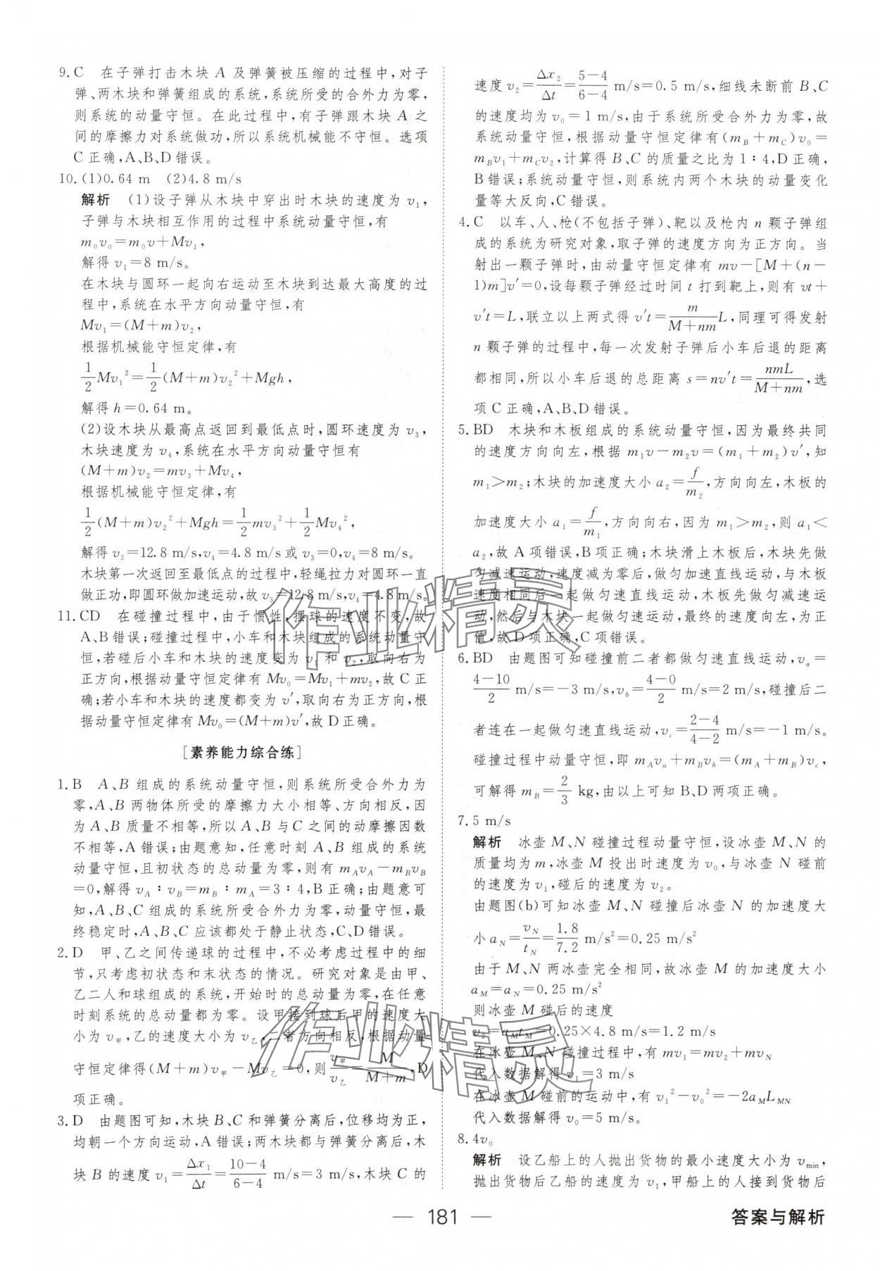 2025年綠色通道45分鐘課時(shí)作業(yè)與單元測(cè)評(píng)高二物理選擇性必修第一冊(cè) 參考答案第8頁