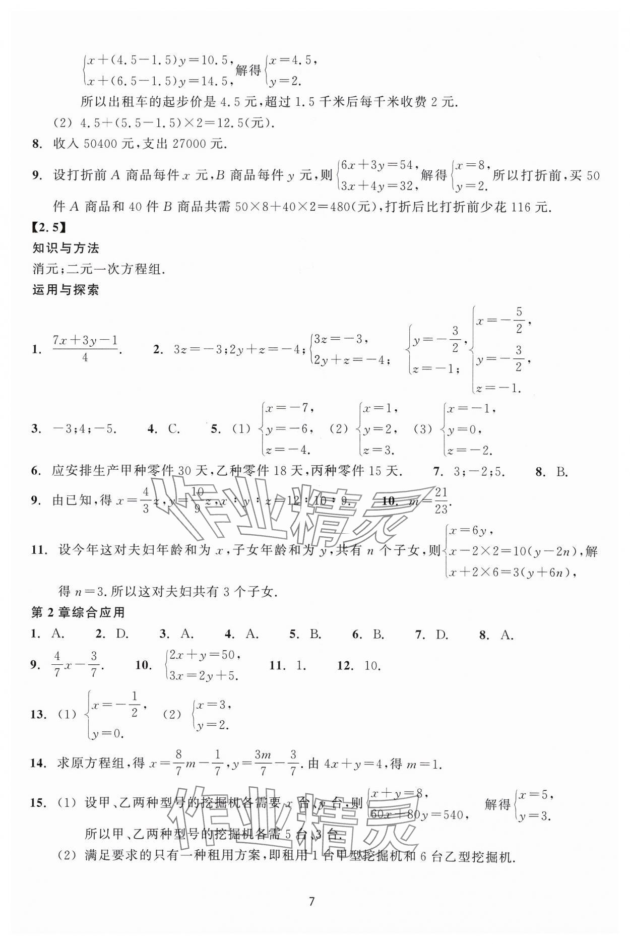 2024年學(xué)能評價七年級數(shù)學(xué)下冊浙教版 參考答案第7頁