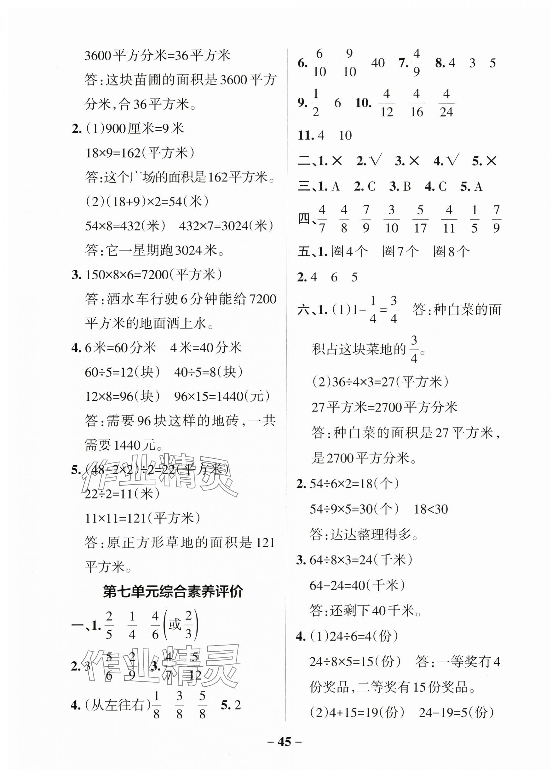 2025年小學(xué)學(xué)霸作業(yè)本三年級數(shù)學(xué)下冊蘇教版 參考答案第5頁