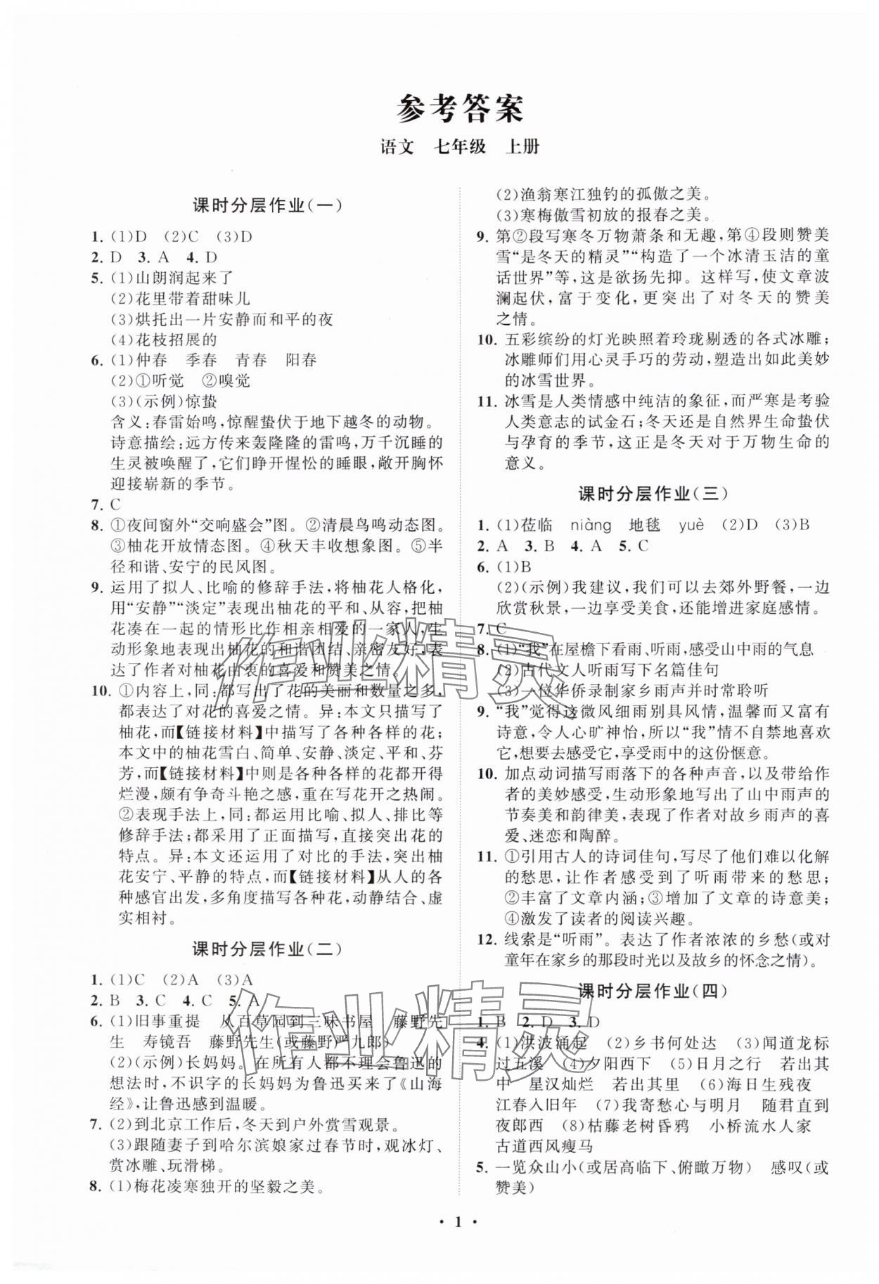 2025年同步练习册分层卷七年级语文上册人教版 参考答案第1页