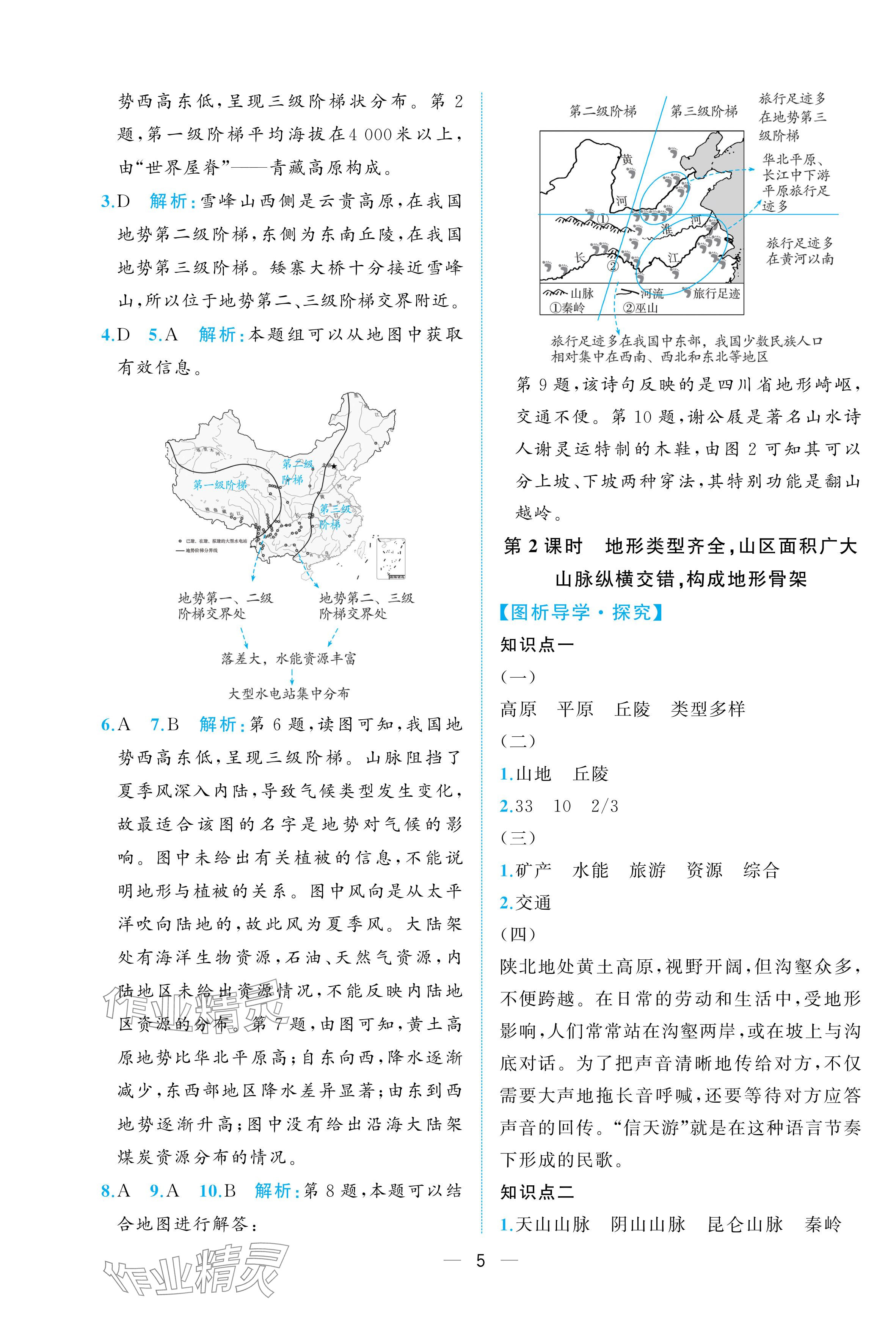 2025年人教金學典同步解析與測評八年級地理上冊人教版重慶專版 參考答案第5頁
