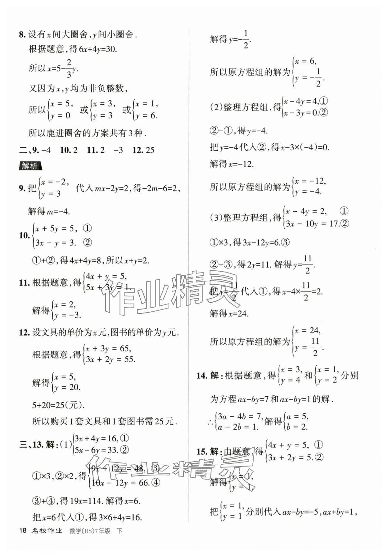 2024年名校作業(yè)七年級數(shù)學(xué)下冊華師大版山西專版 第18頁