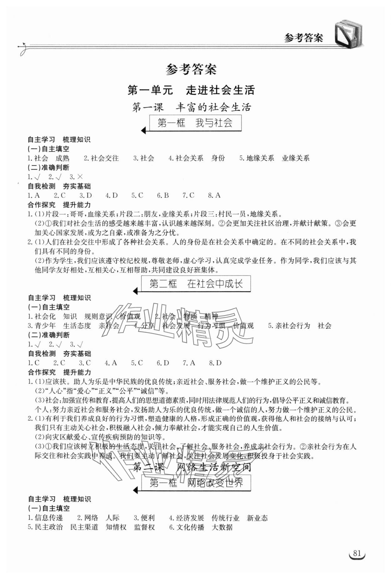 2023年长江作业本同步练习册八年级道德与法治上册人教版 第1页