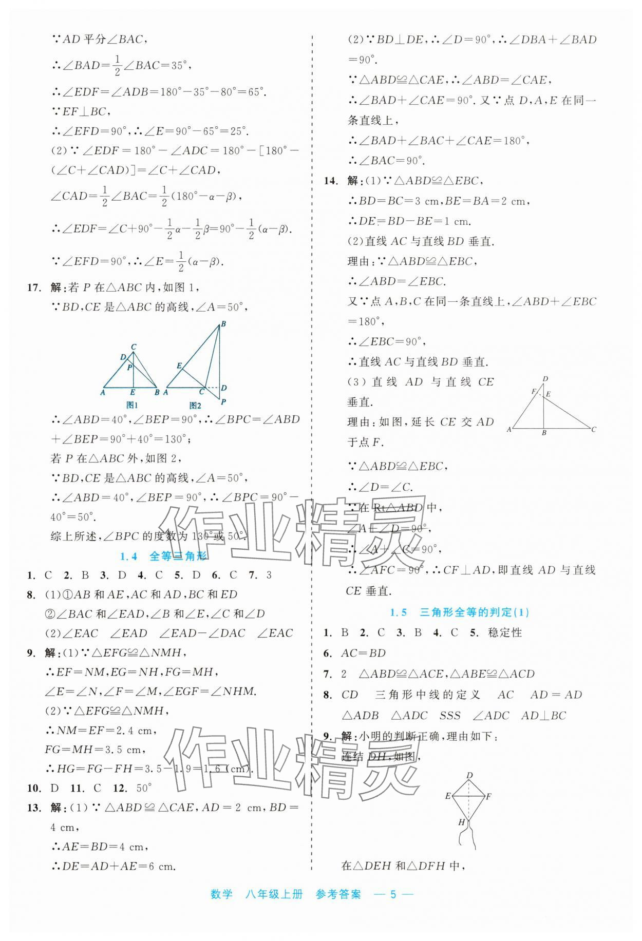 2023年精彩練習(xí)就練這一本八年級數(shù)學(xué)上冊浙教版評議教輔 第5頁