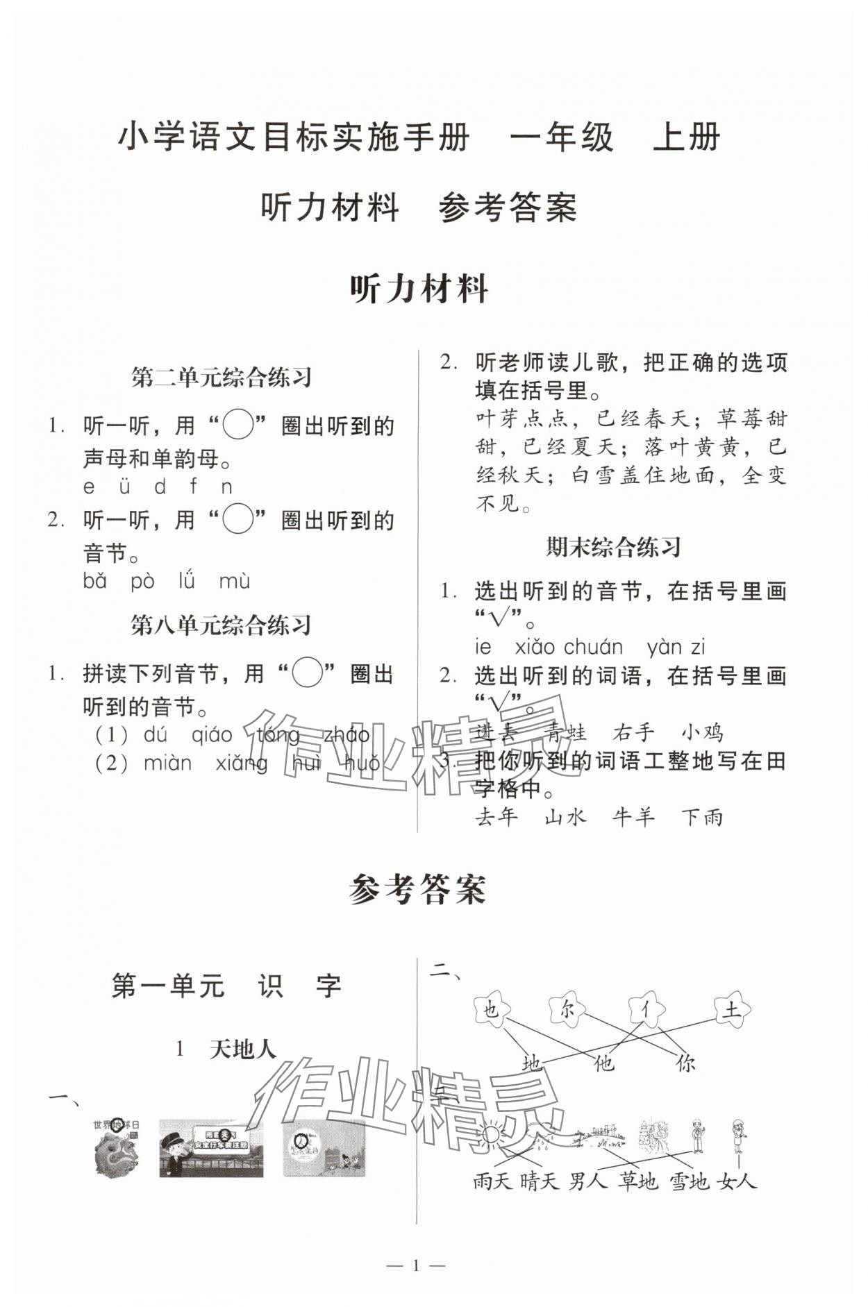 2024年目标实施手册一年级语文上册人教版广州专版 第1页
