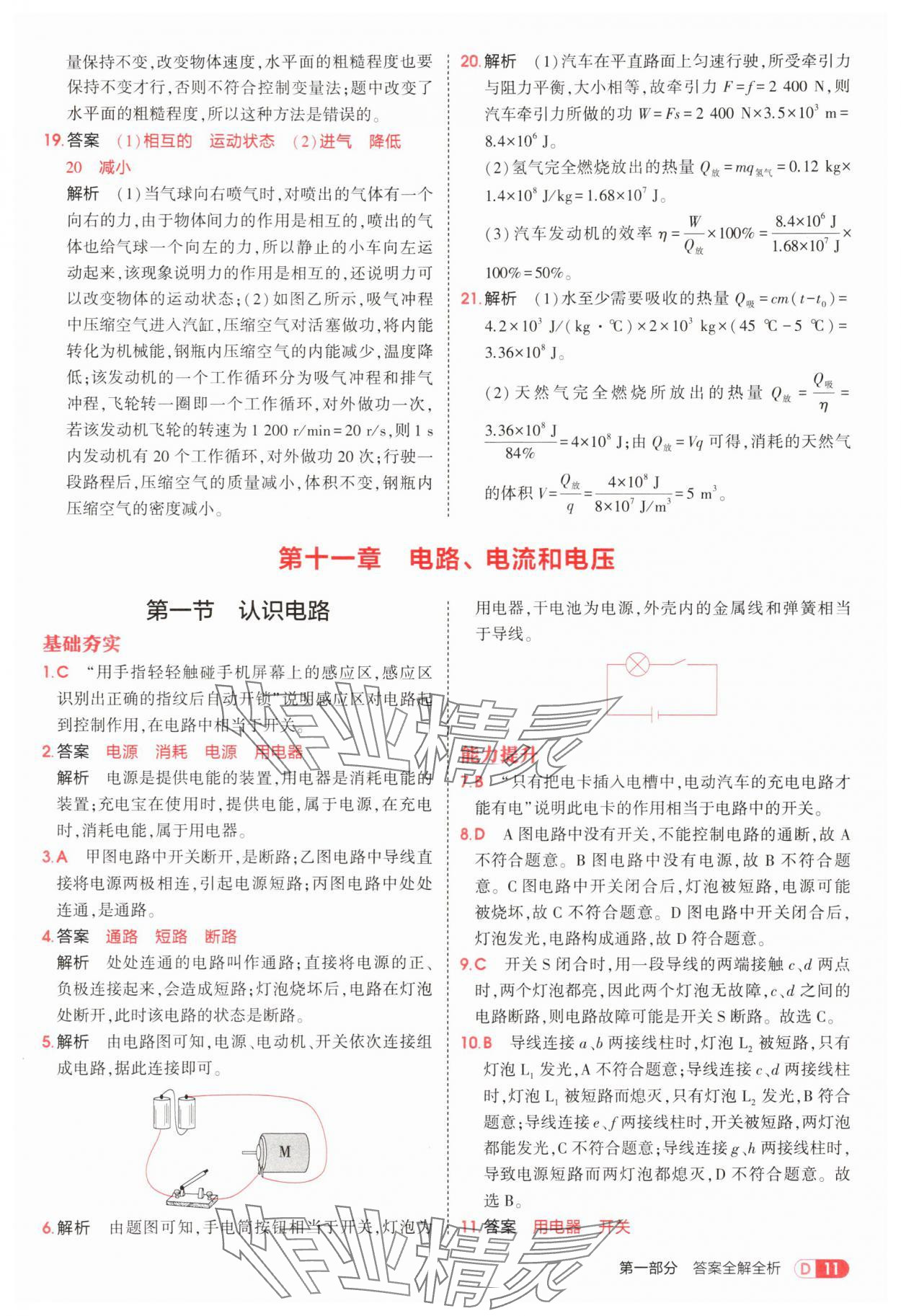 2025年5年中考3年模拟九年级物理全一册北师大版 参考答案第11页