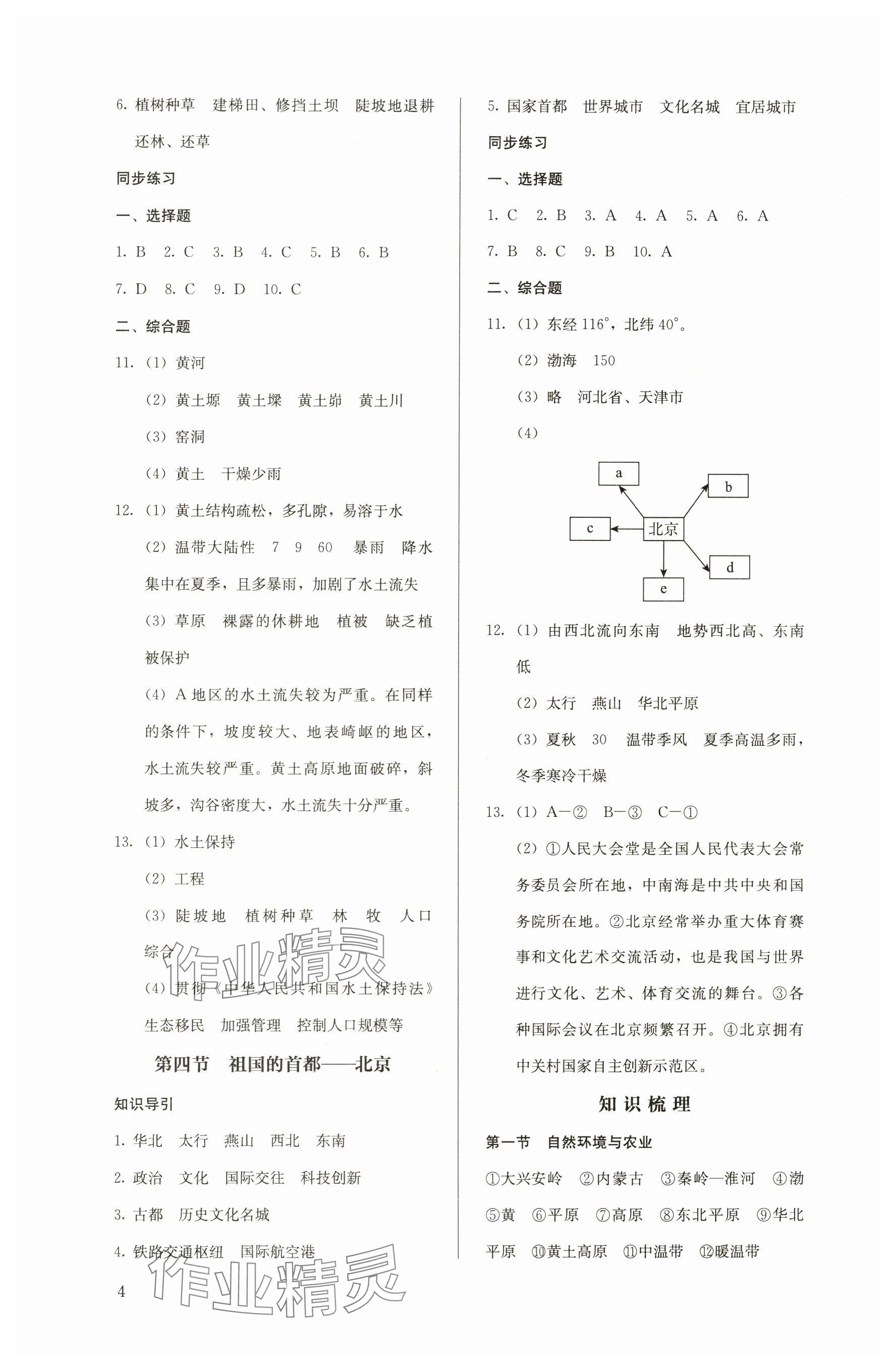 2024年人教金学典同步解析与测评八年级地理下册人教版 参考答案第4页