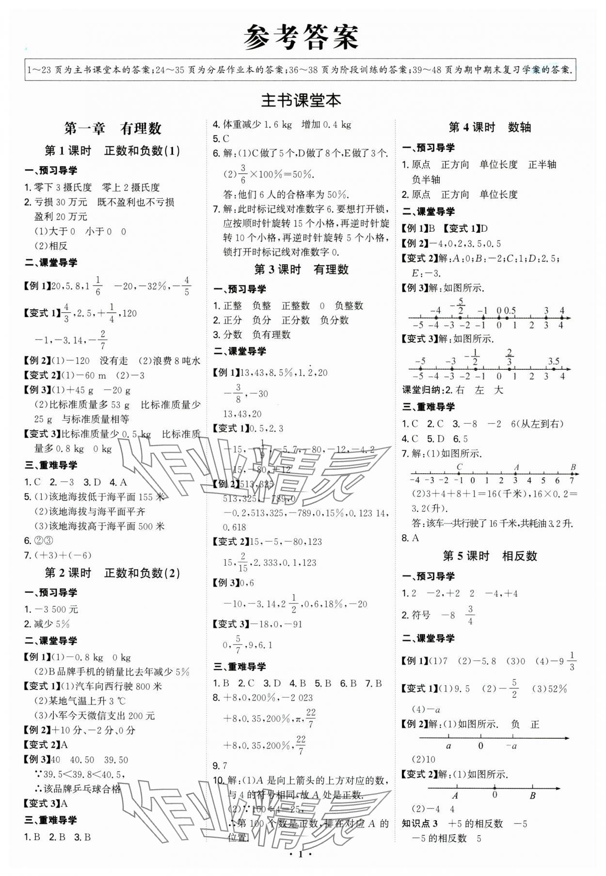 2024年多維導(dǎo)學(xué)案七年級數(shù)學(xué)上冊人教版 參考答案第1頁