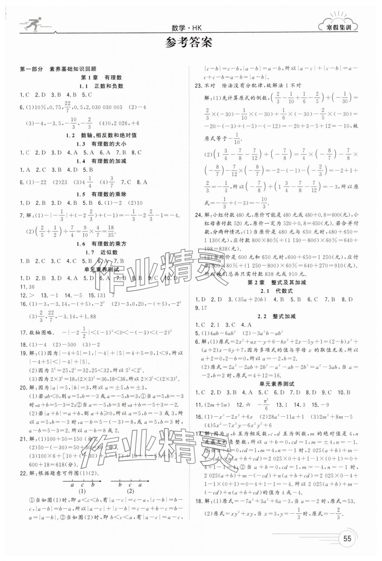 2025年寒假集训合肥工业大学出版社七年级数学沪科版 第1页