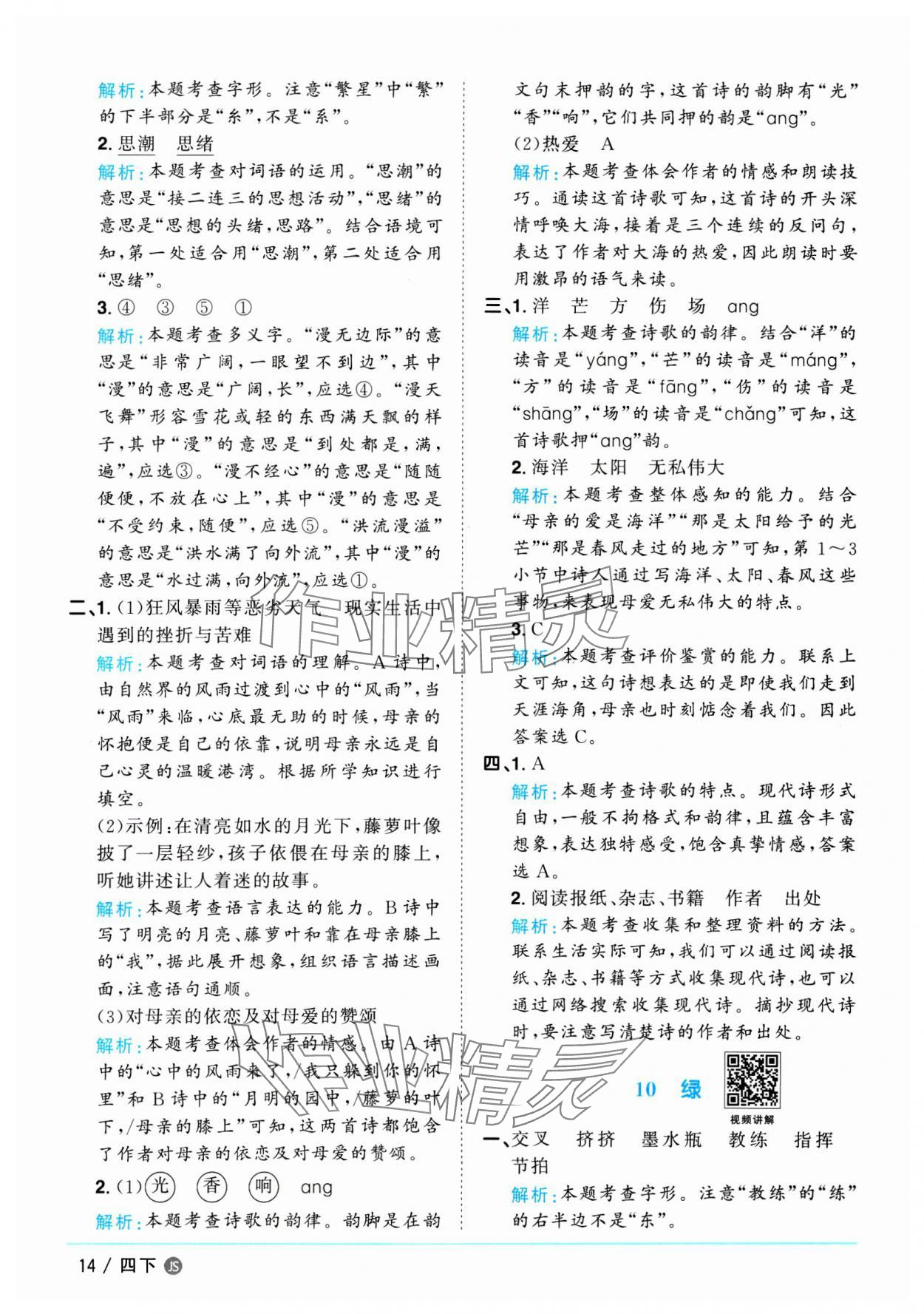 2025年陽(yáng)光同學(xué)課時(shí)優(yōu)化作業(yè)四年級(jí)語文下冊(cè)人教版江蘇專版 參考答案第14頁(yè)