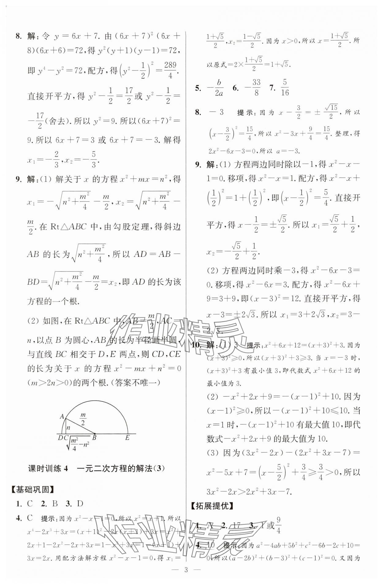 2025年小題狂做九年級數(shù)學上冊蘇科版提優(yōu)版 參考答案第3頁