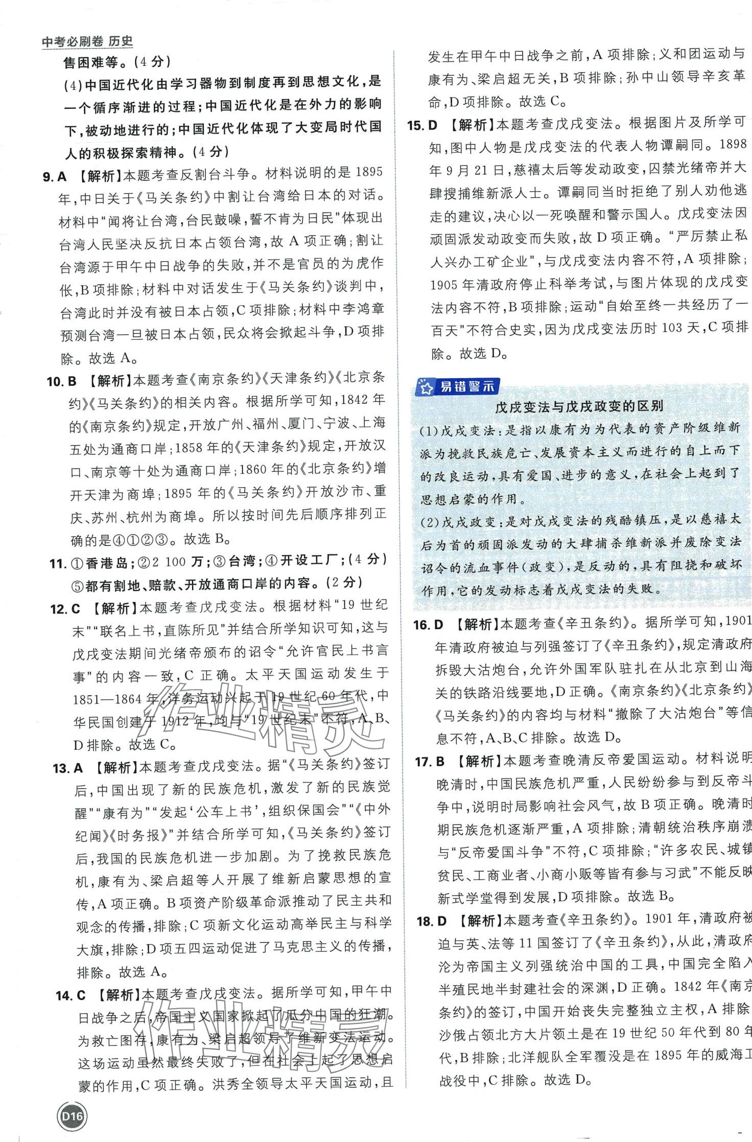 2024年中考必刷卷开明出版社历史&nbsp;第16页