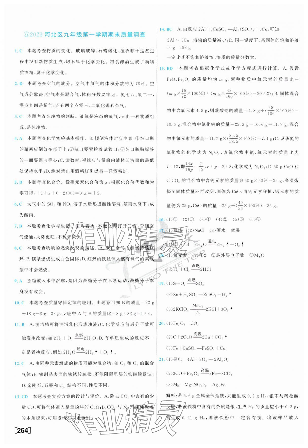 2024年一飛沖天中考模擬試題匯編化學 第8頁