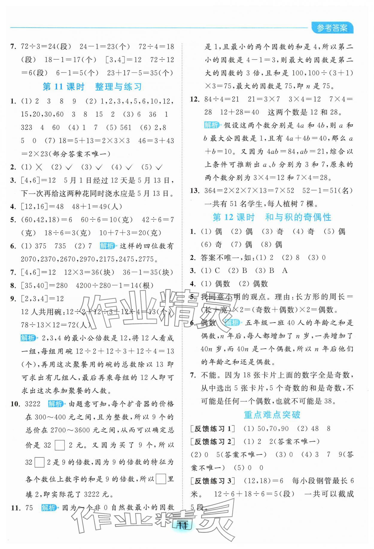 2025年亮點(diǎn)給力全優(yōu)練霸五年級(jí)數(shù)學(xué)下冊(cè)蘇教版 第11頁(yè)