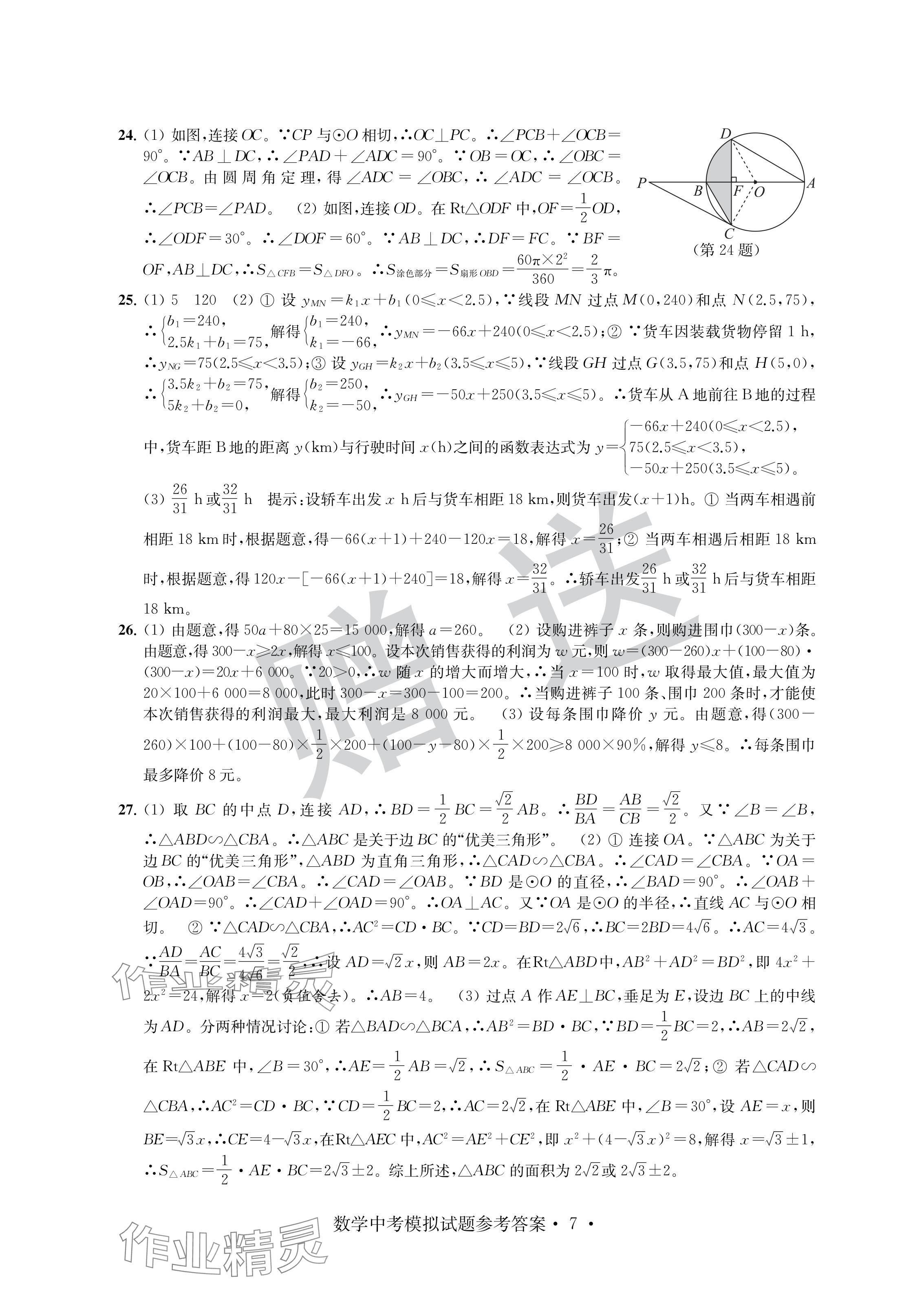 2024年取胜通关中考模拟卷数学&nbsp;参考答案第7页