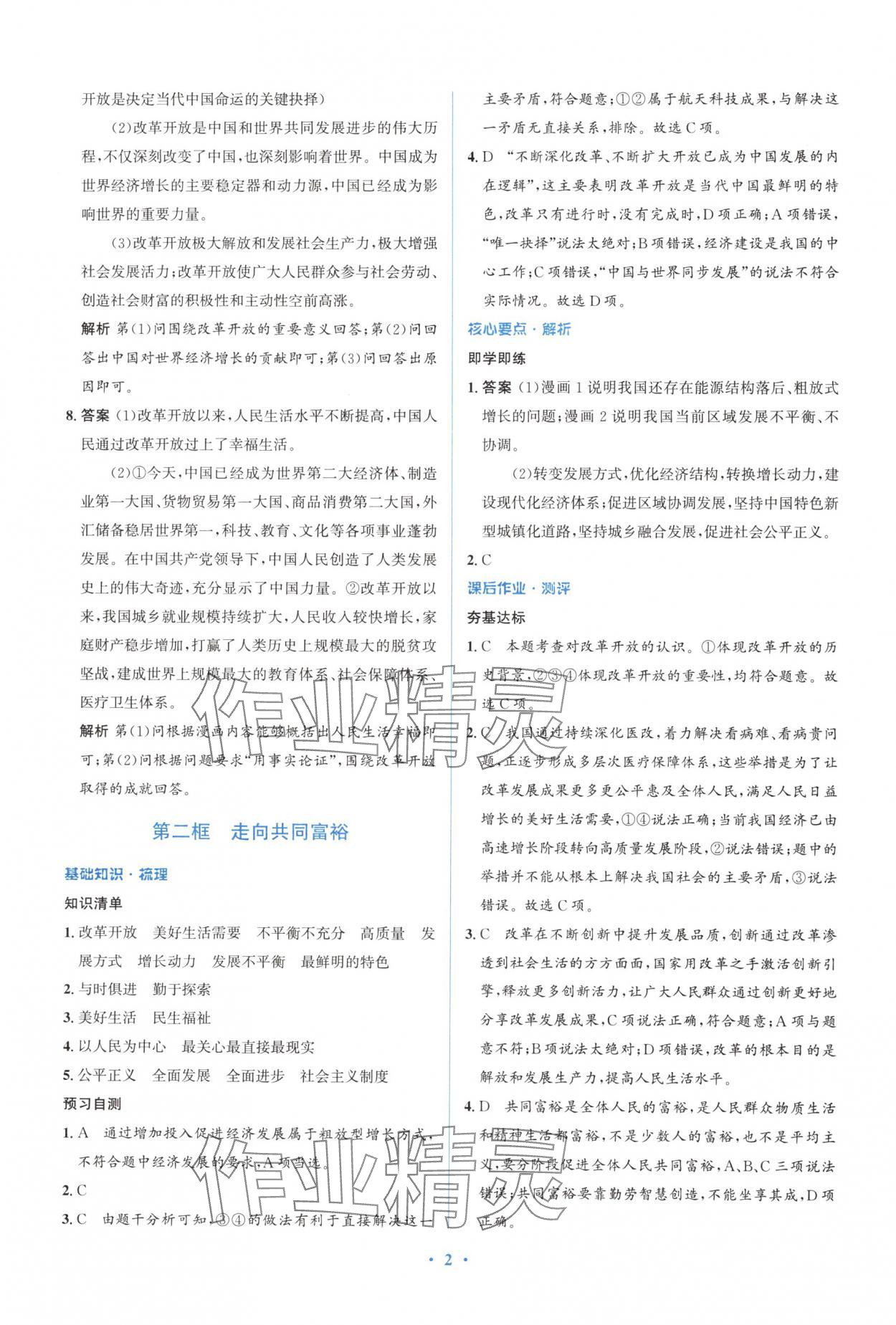 2024年人教金学典同步解析与测评学考练九年级道德与法治上册人教版精练版 参考答案第2页