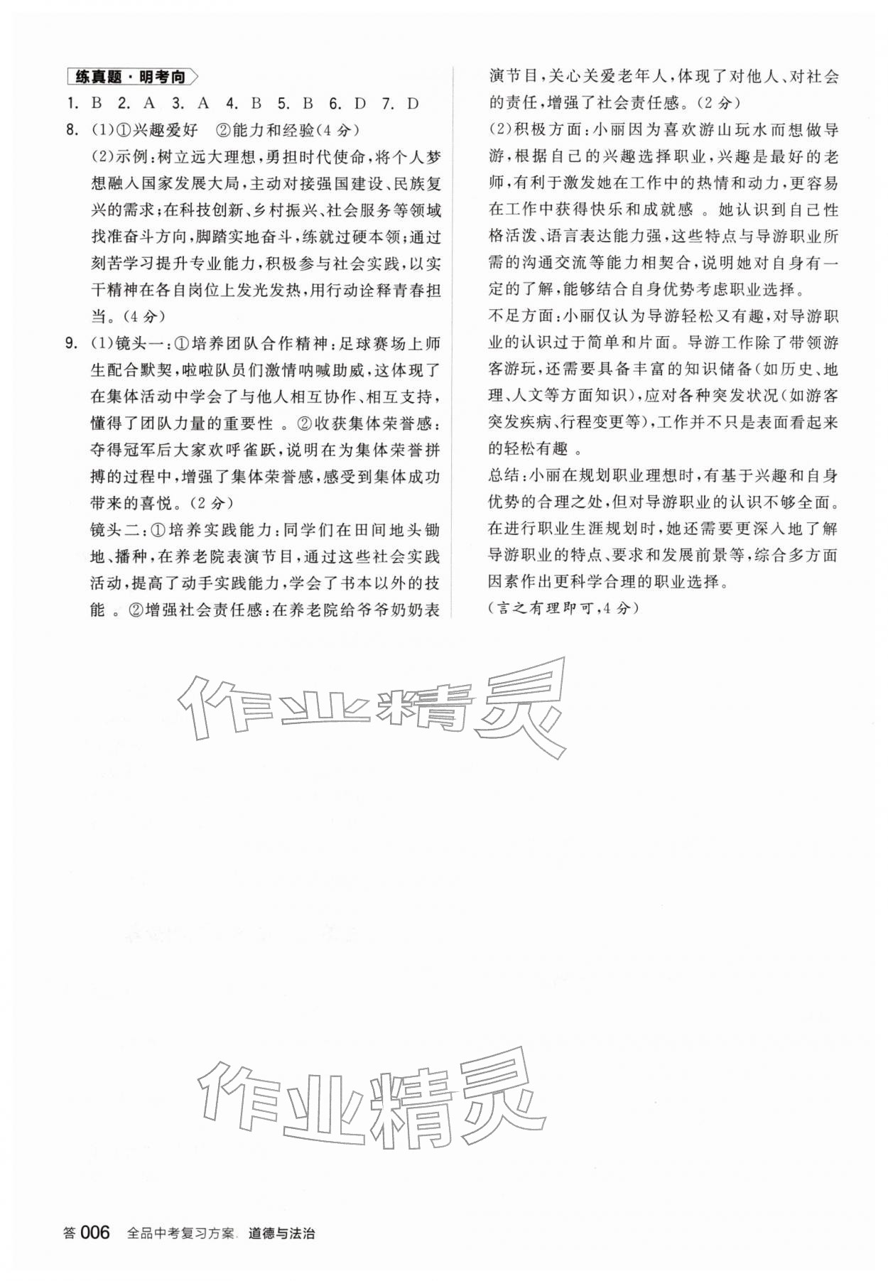 2026年全品中考复习方案道德与法治徐州专版&nbsp;参考答案第5页