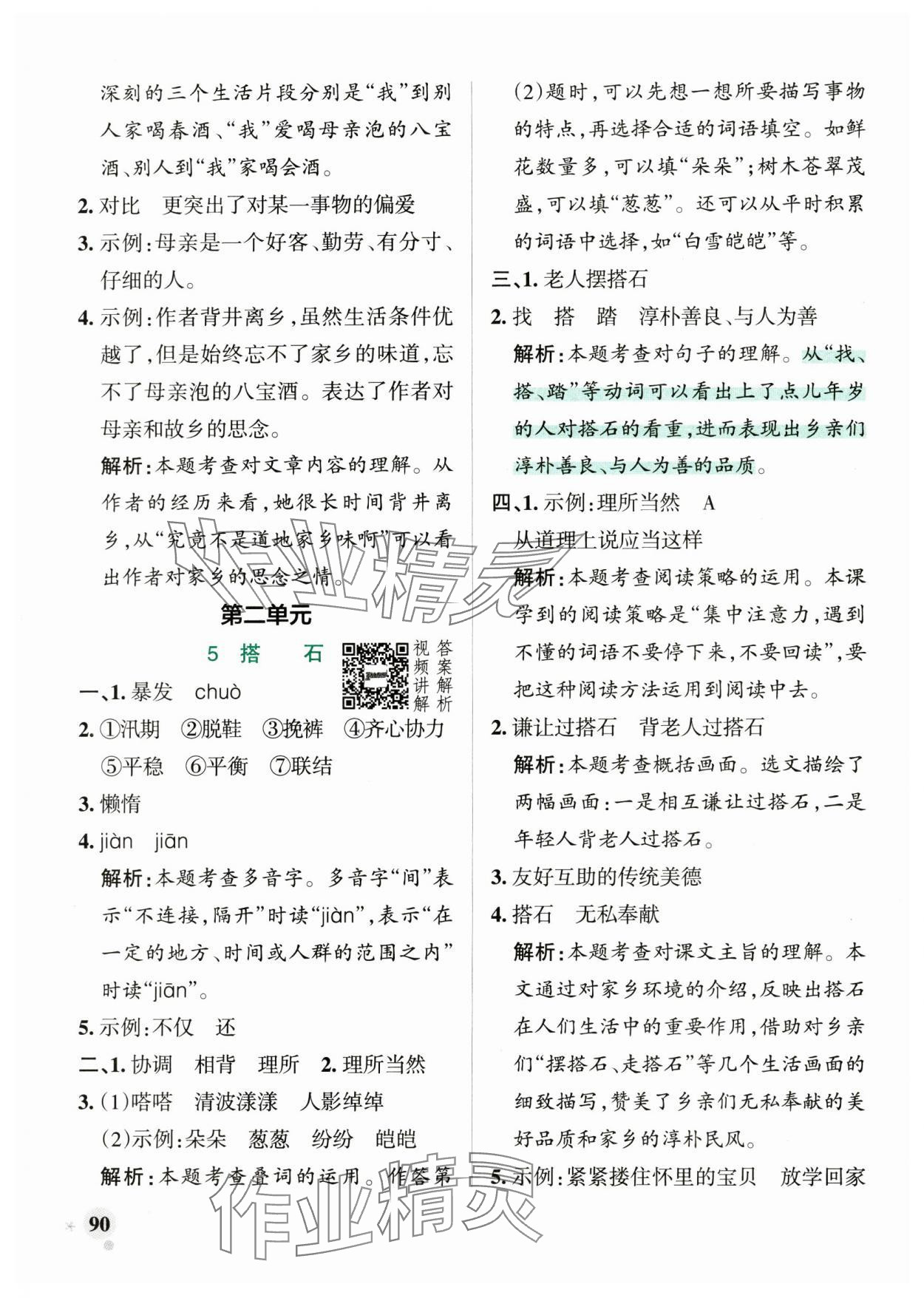 2024年小学学霸作业本五年级语文上册统编版广东专版 参考答案第6页