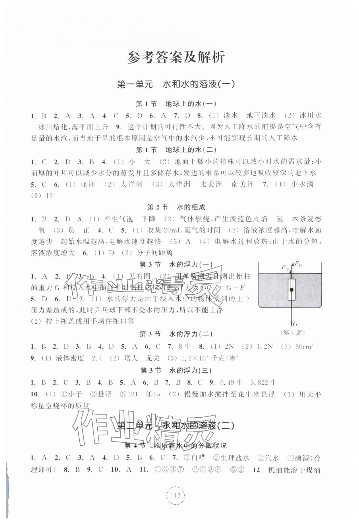 2024年單元學(xué)習(xí)指導(dǎo)與練習(xí)八年級科學(xué)上冊浙教版 參考答案第1頁