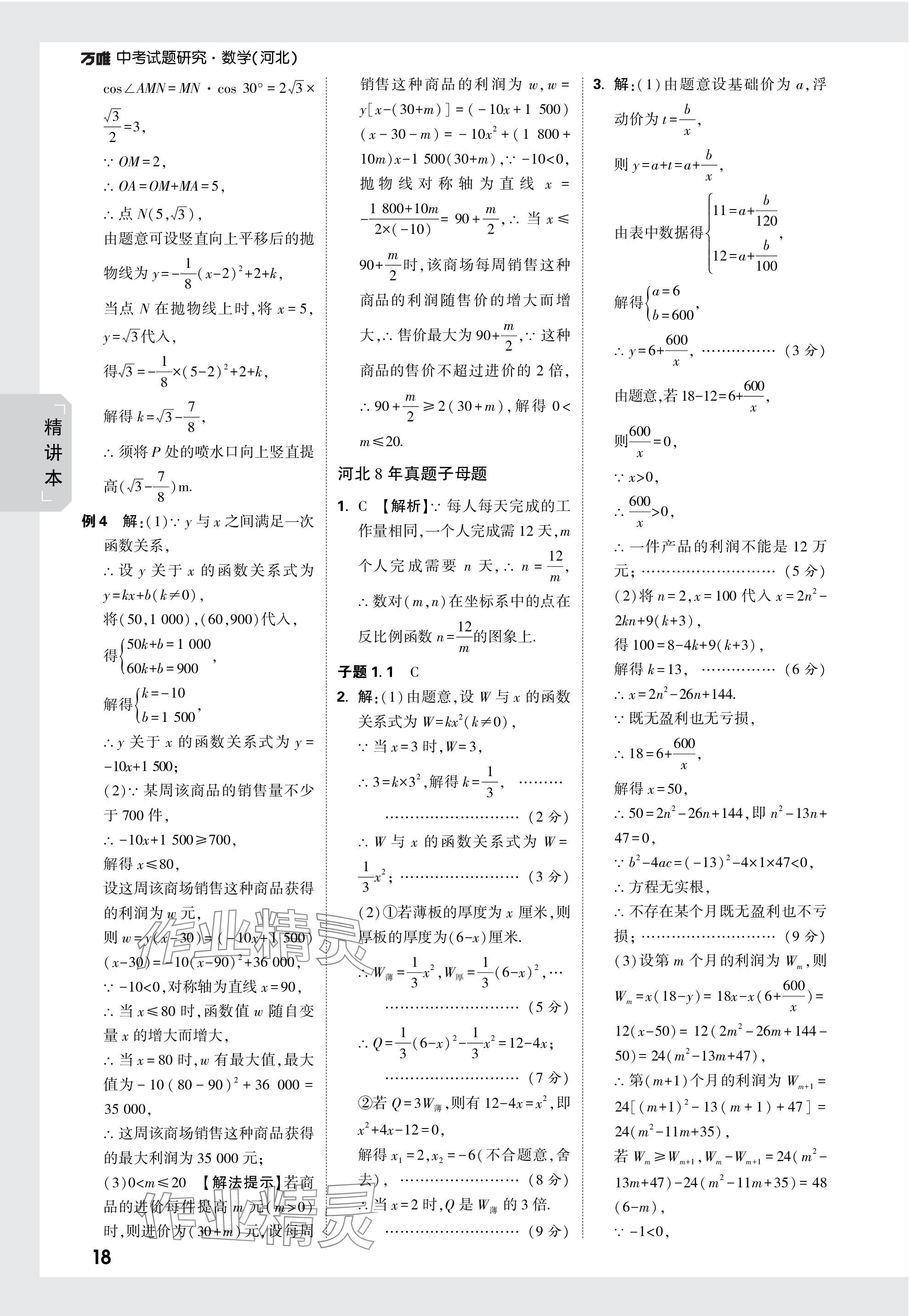 2024年萬唯中考試題研究數(shù)學(xué)河北專版 參考答案第18頁(yè)