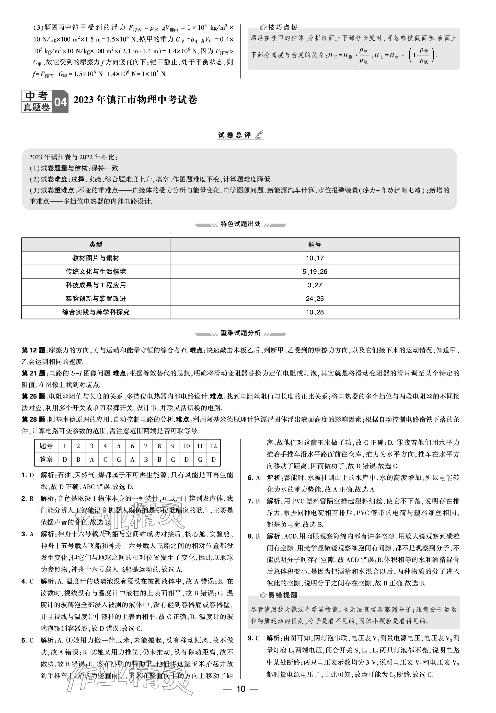 2024年學(xué)霸中考試卷匯編30套物理 參考答案第10頁