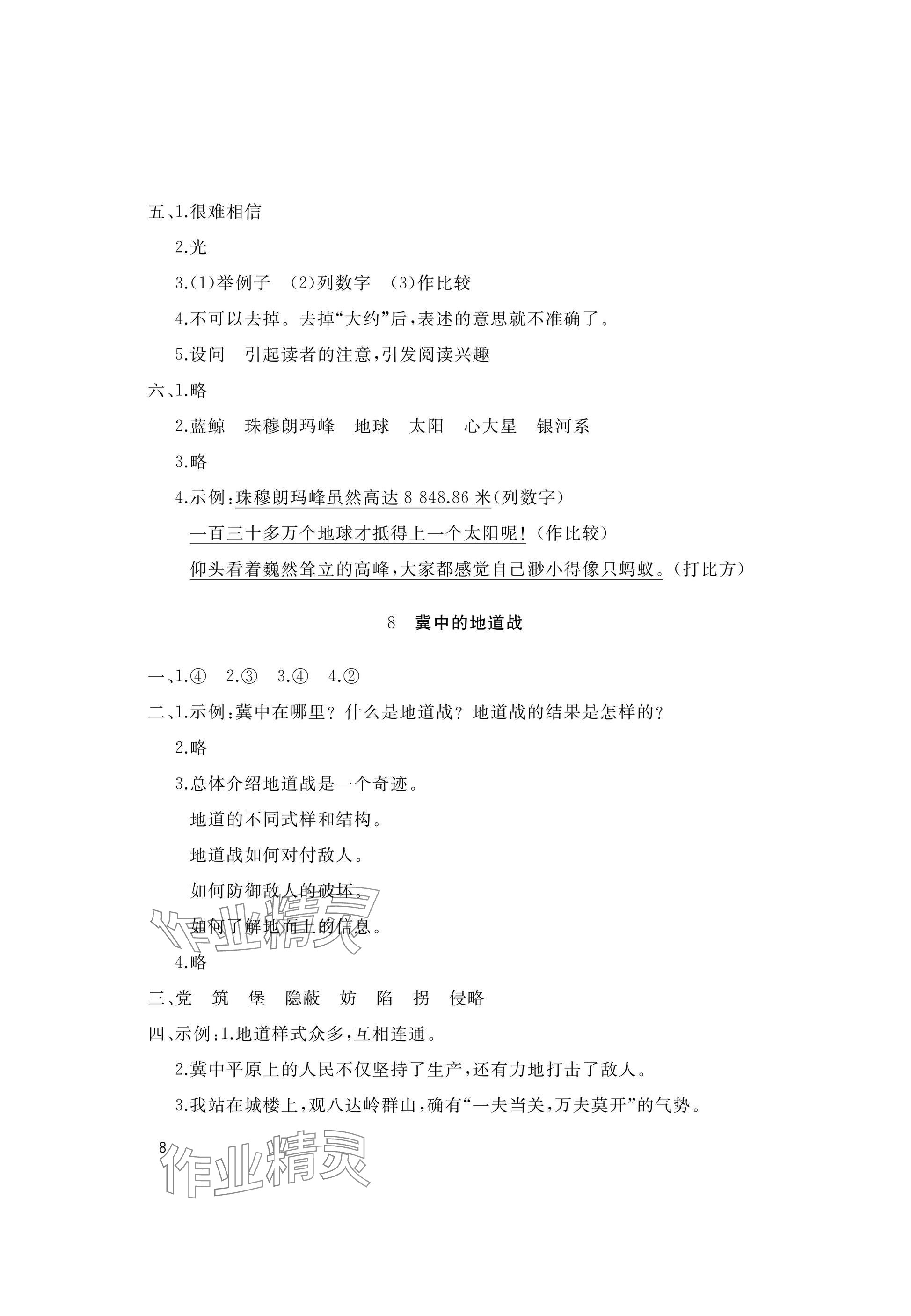 2025年新课堂同步学习与探究五年级语文上册人教版枣庄专版 参考答案第8页