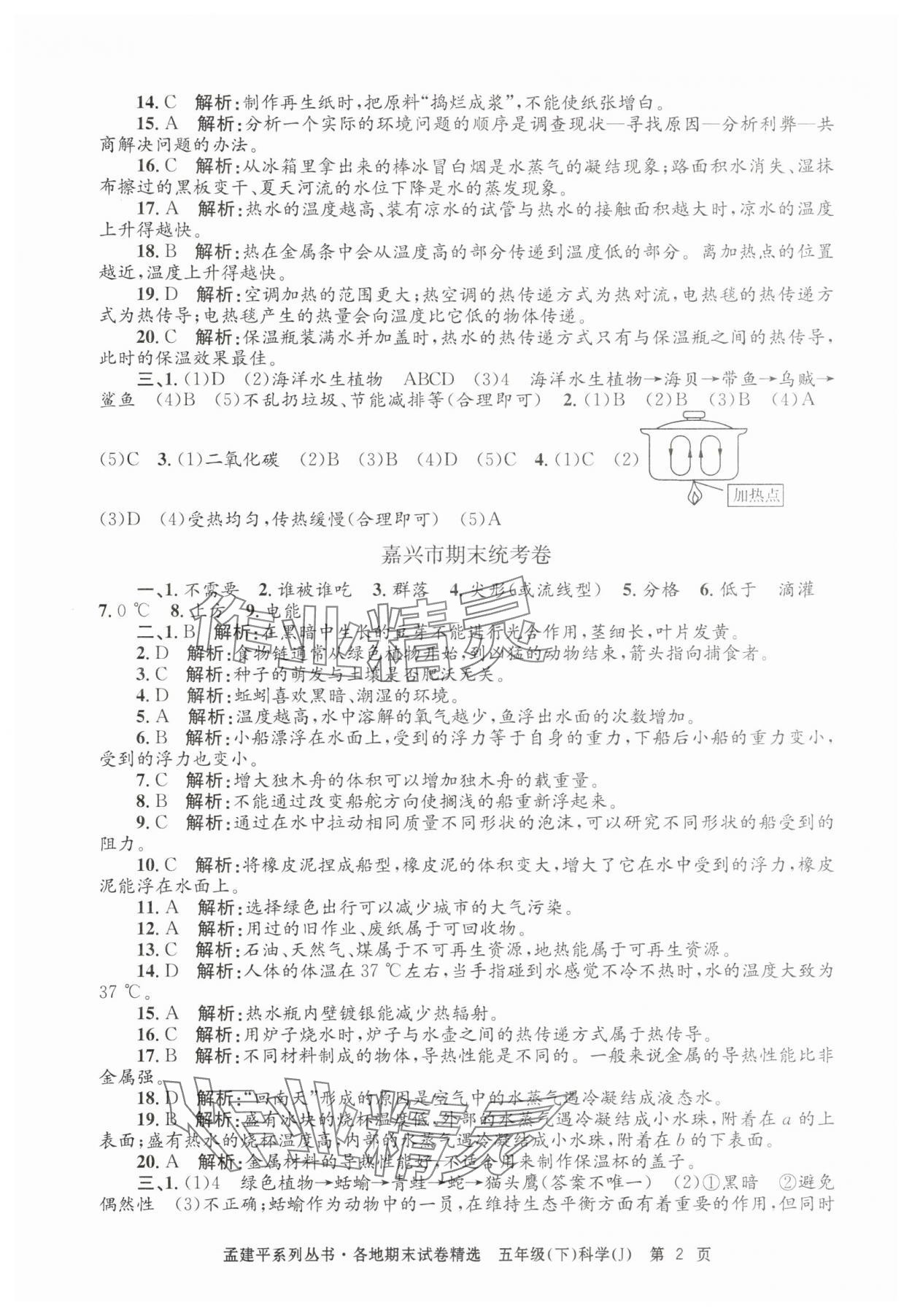 2025年孟建平各地期末試卷精選五年級科學下冊教科版 第2頁