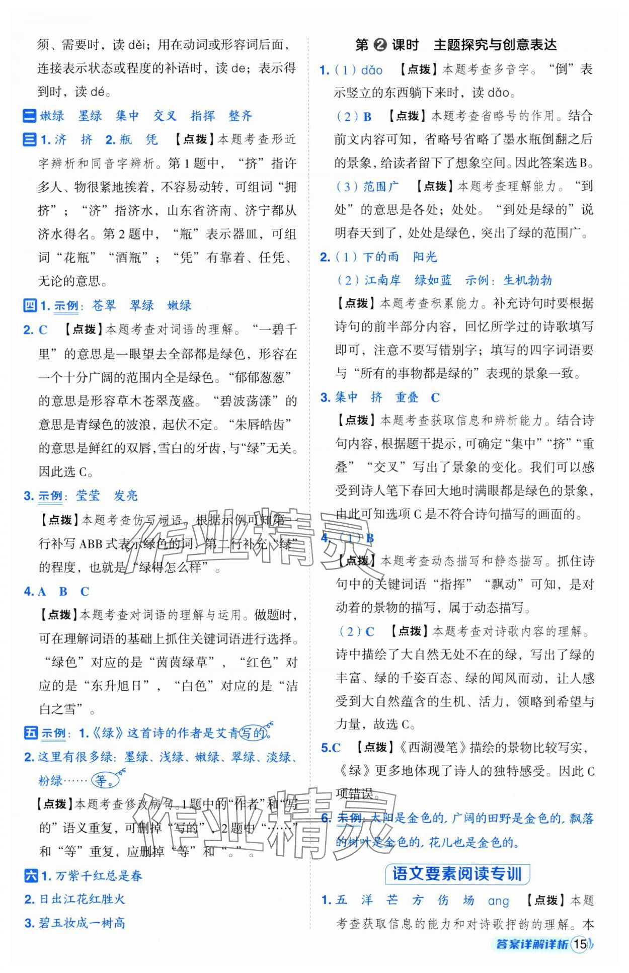 2025年綜合應(yīng)用創(chuàng)新題典中點(diǎn)四年級(jí)語(yǔ)文下冊(cè)人教版山西專用 第15頁(yè)