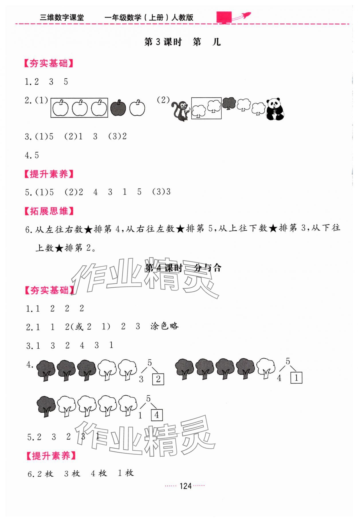 2024年三維數(shù)字課堂一年級數(shù)學(xué)上冊人教版 第4頁