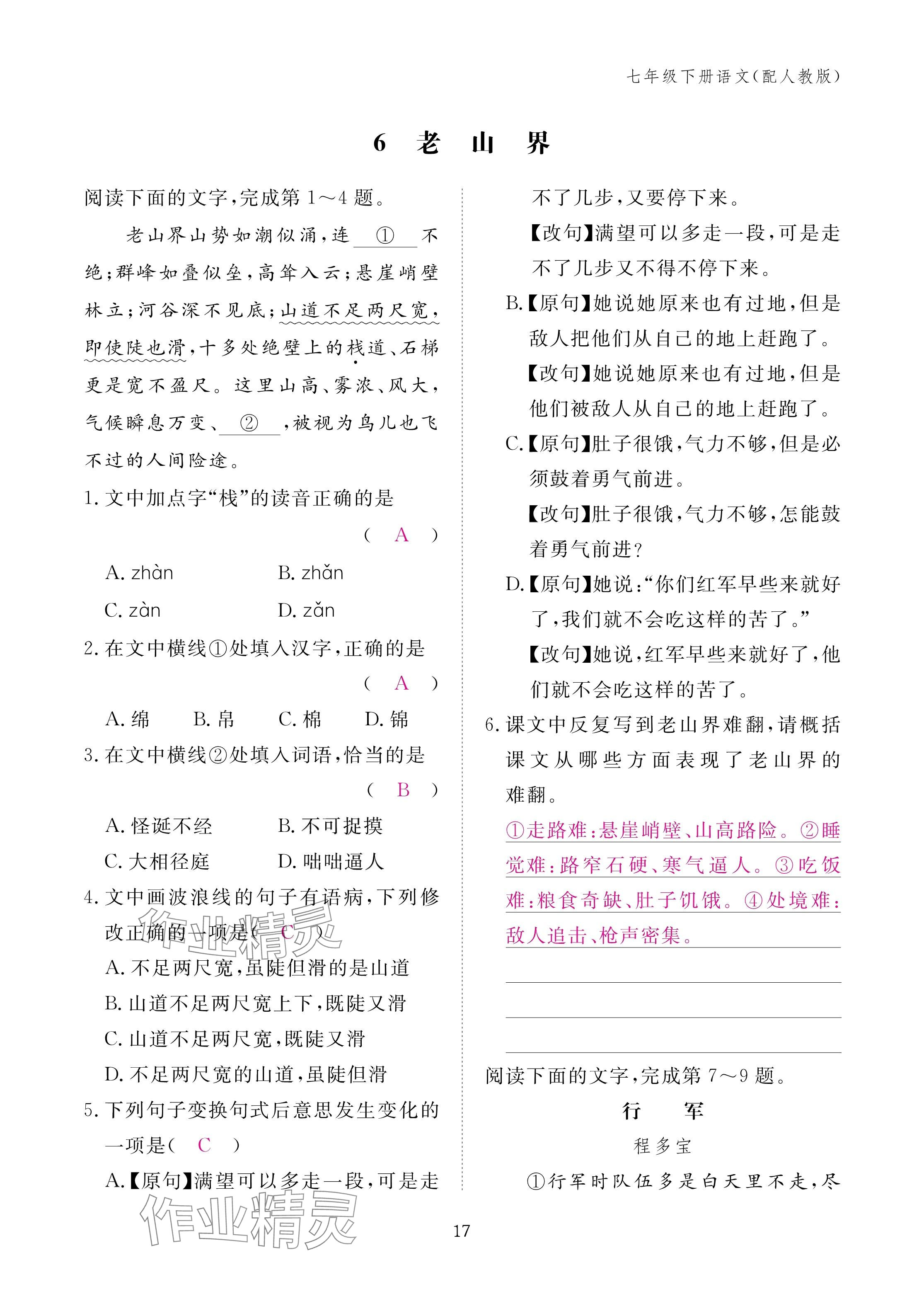 2025年作业本江西教育出版社七年级语文下册人教版 参考答案第17页