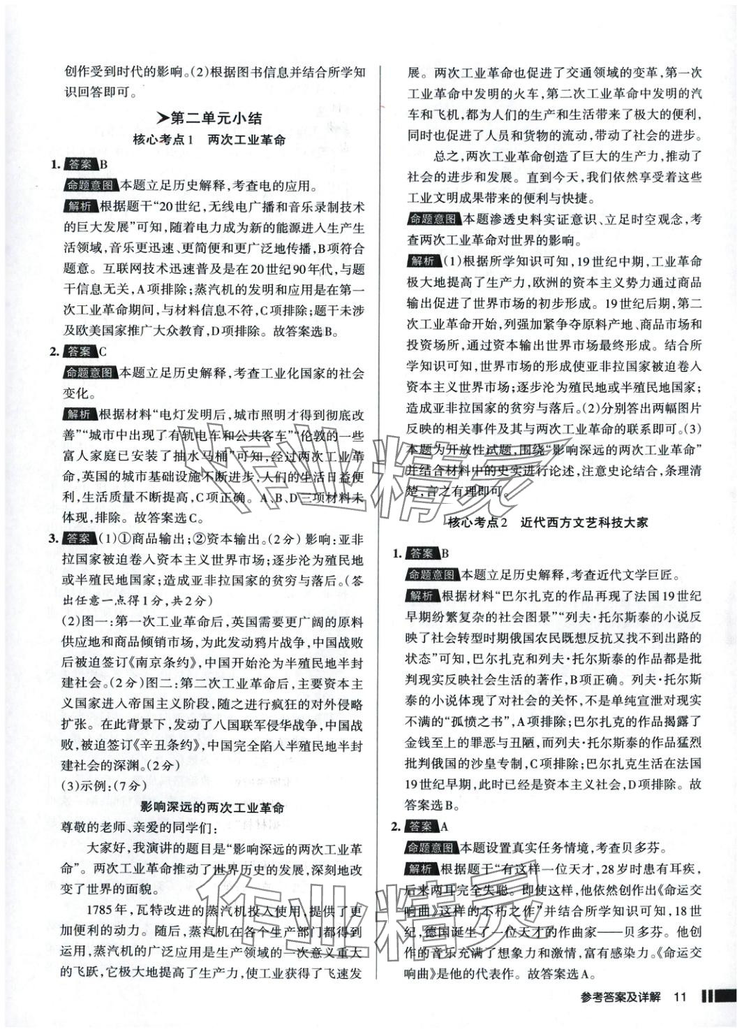 2025年名校作業(yè)九年級(jí)歷史下冊(cè)人教版 參考答案第11頁