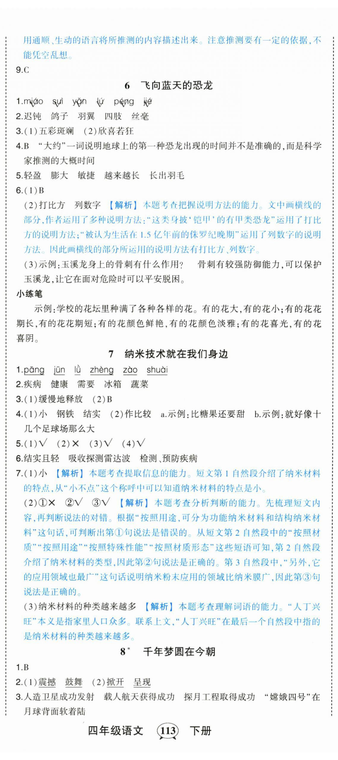 2025年状元成才路状元作业本四年级语文下册人教版 第5页