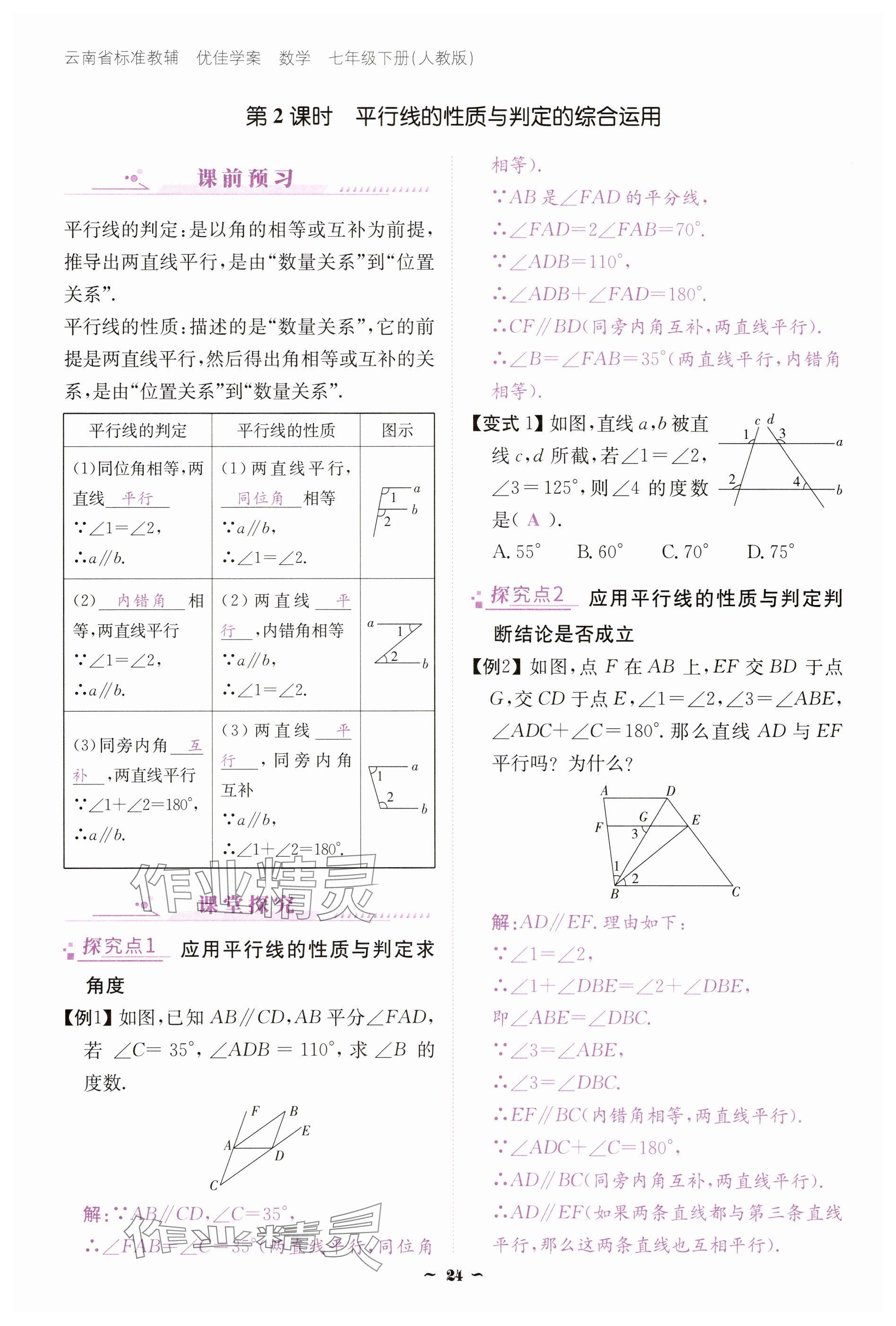 2025年云南省標(biāo)準(zhǔn)教輔優(yōu)佳學(xué)案七年級(jí)數(shù)學(xué)下冊(cè)人教版 參考答案第24頁(yè)