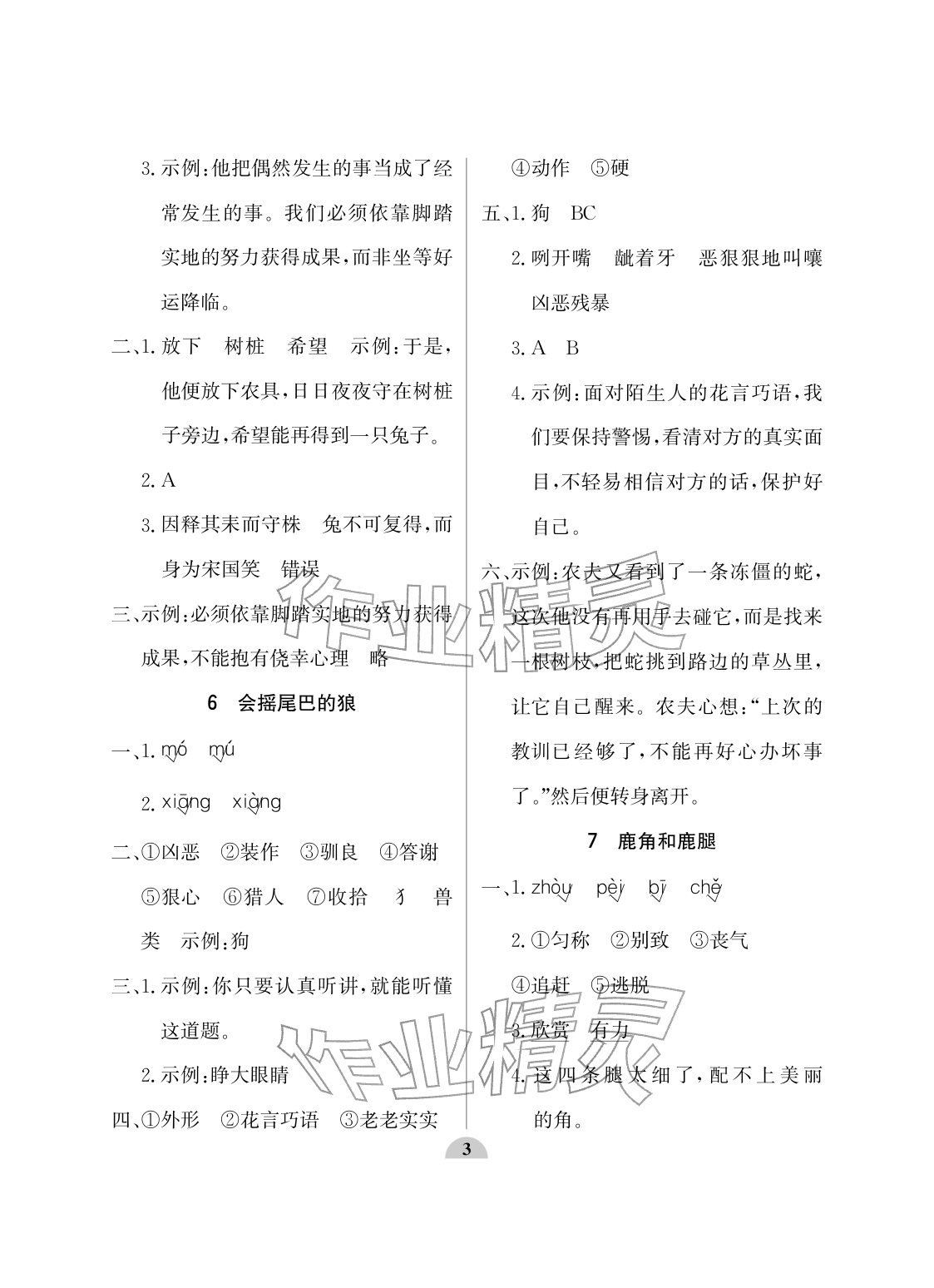 2026年配套练习与检测三年级语文下册人教版&nbsp;参考答案第3页