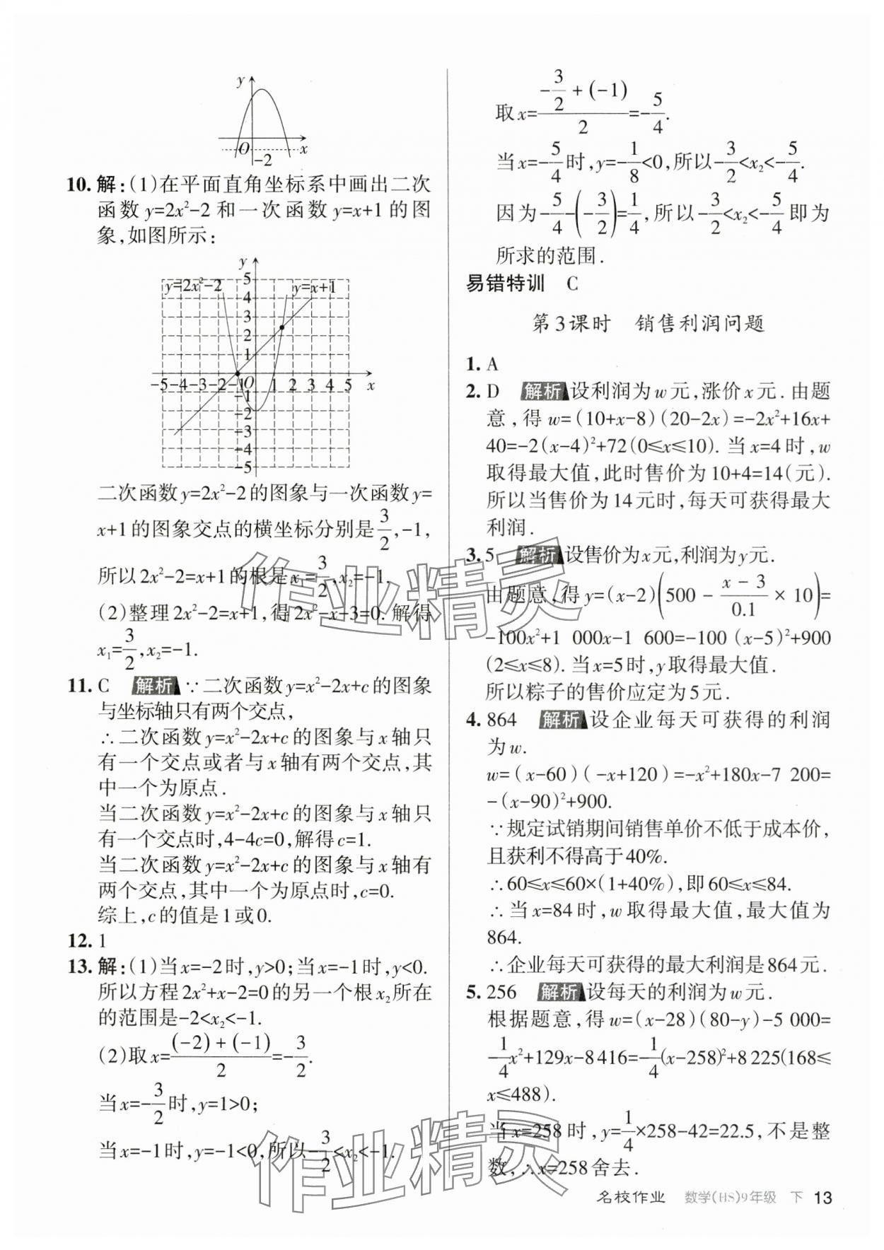 2024年名校作業(yè)九年級(jí)數(shù)學(xué)下冊(cè)華師大版山西專版 參考答案第13頁(yè)