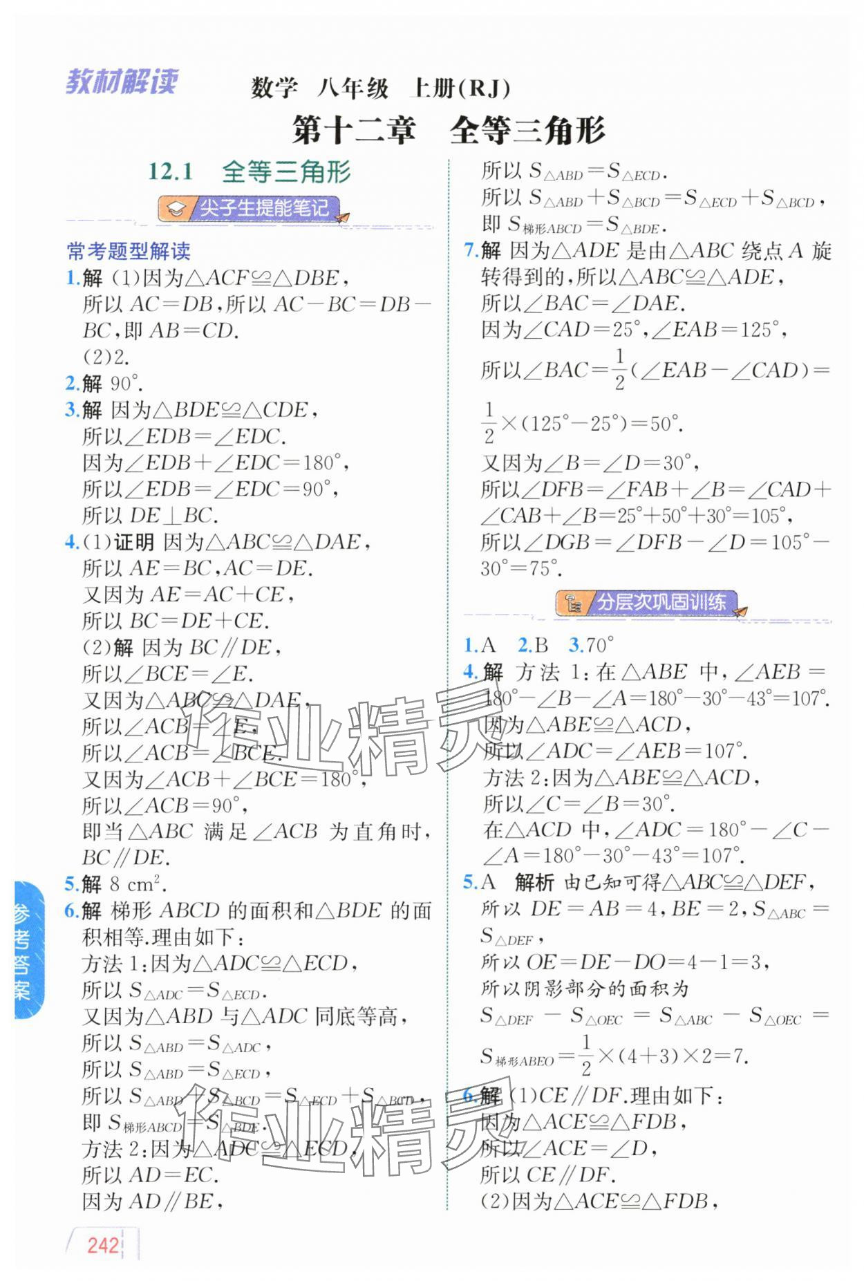 2024年教材解讀八年級數(shù)學(xué)上冊人教版 參考答案第4頁