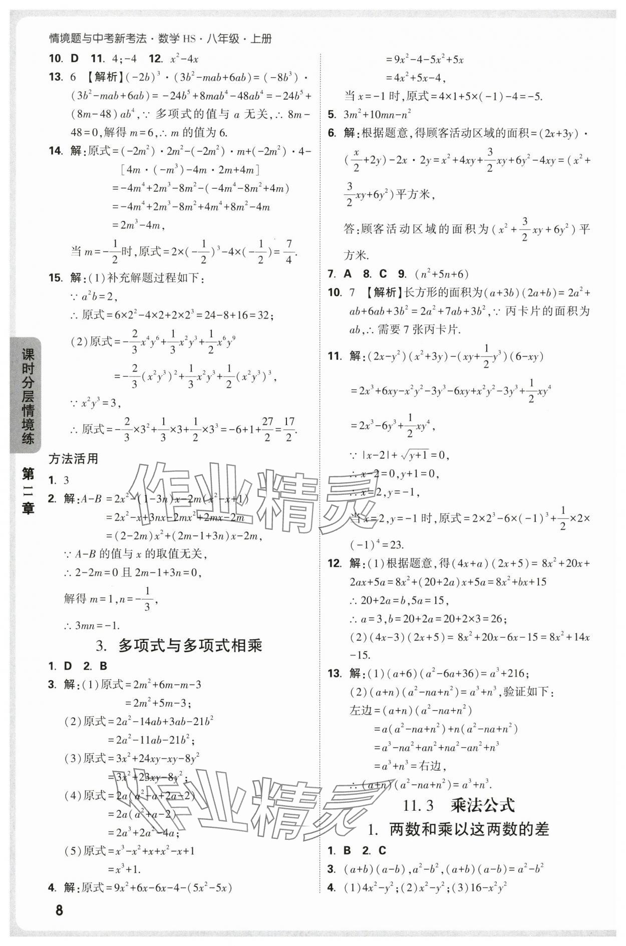 2025年万唯中考情境题八年级数学上册华师大版 第8页