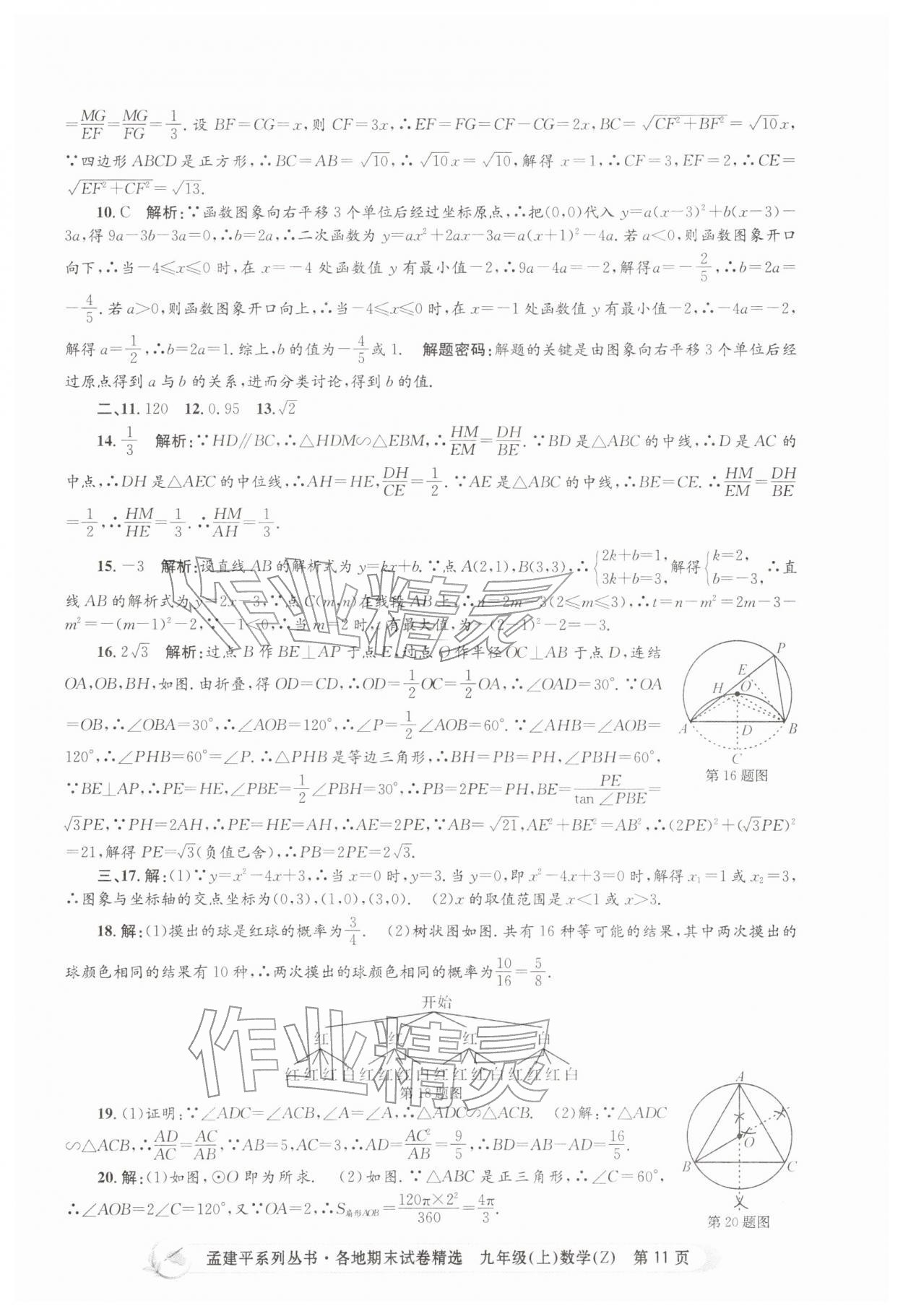 2025年孟建平各地期末試卷精選九年級數學上冊浙教版&nbsp;第11頁