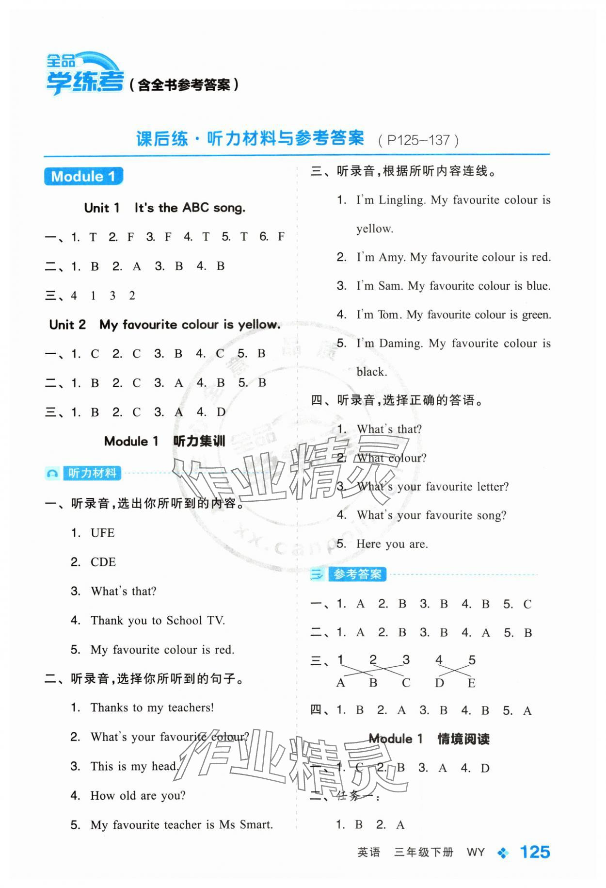 2024年全品學(xué)練考三年級英語下冊外研版 參考答案第1頁