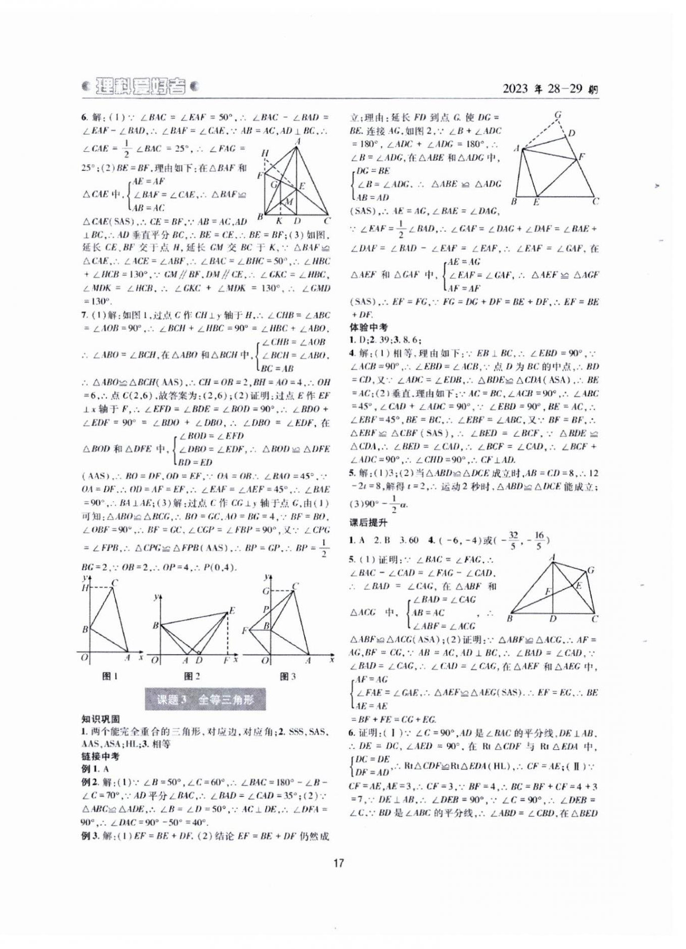 2024年理科愛好者中考總復(fù)習(xí)數(shù)學(xué)北師大版第28-29期 參考答案第16頁