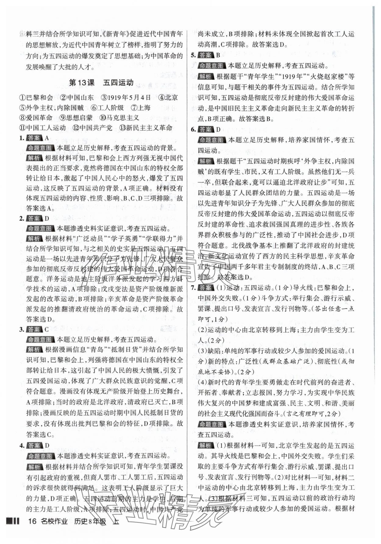 2024年名校作業(yè)八年級歷史上冊人教版山西專版 參考答案第16頁