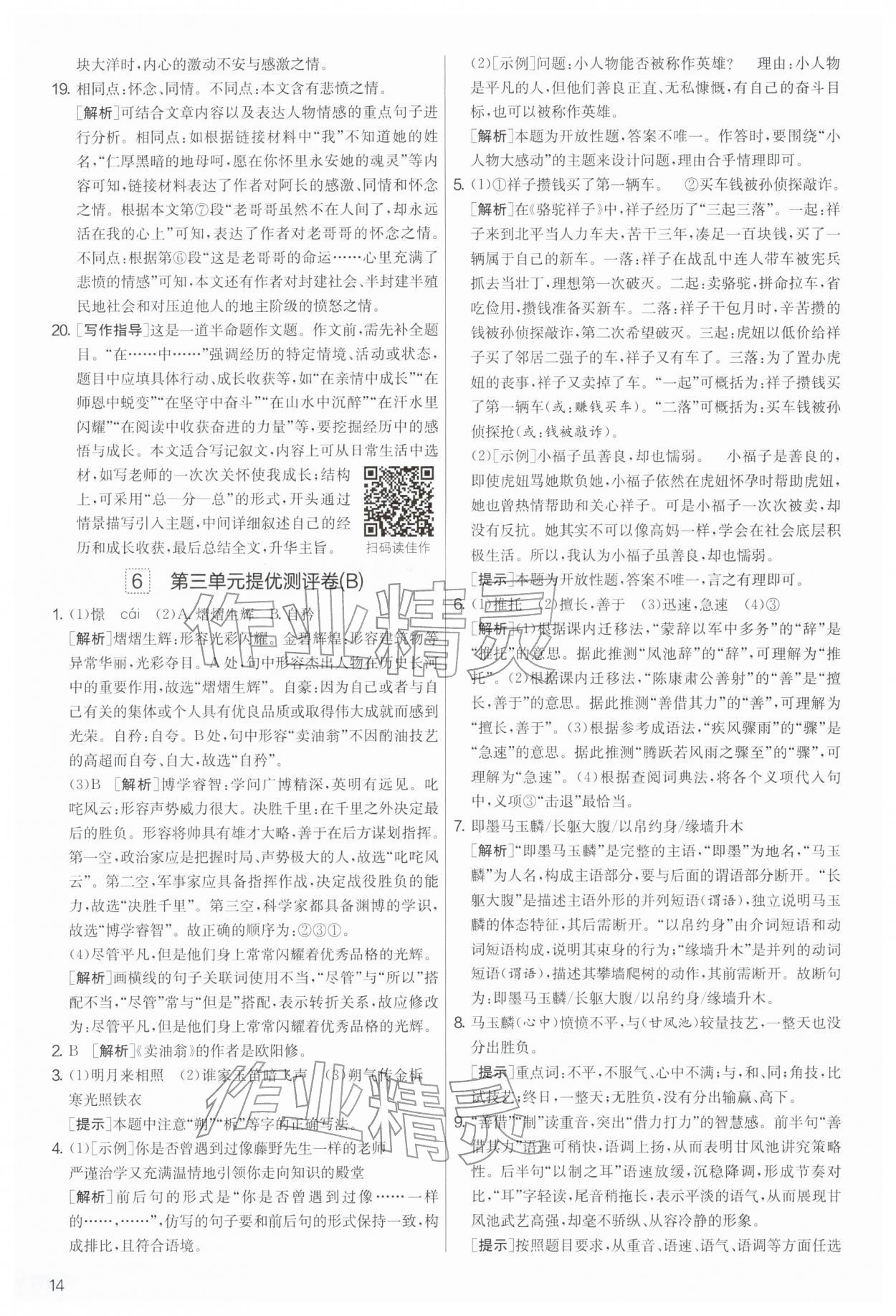 2026年实验班提优大考卷七年级语文下册人教版&nbsp;第14页