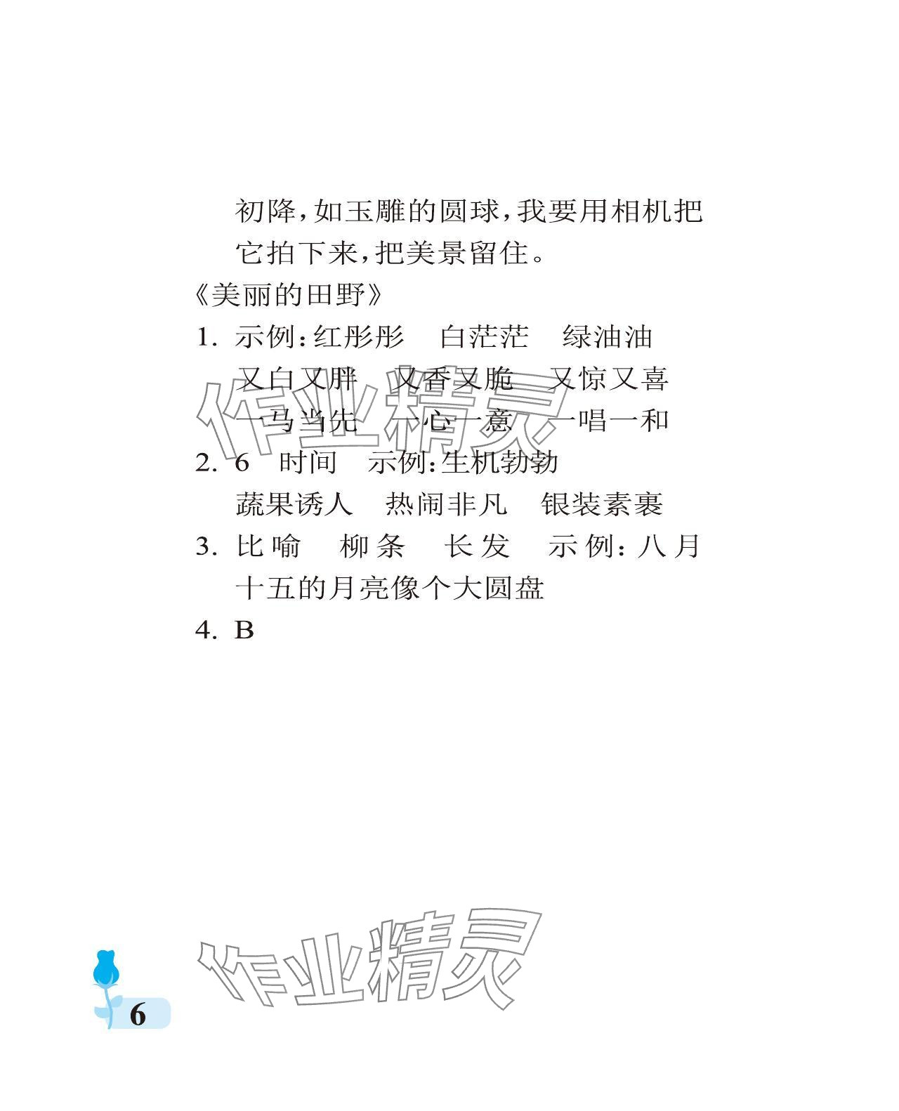 2023年行知天下四年级语文上册人教版 参考答案第6页