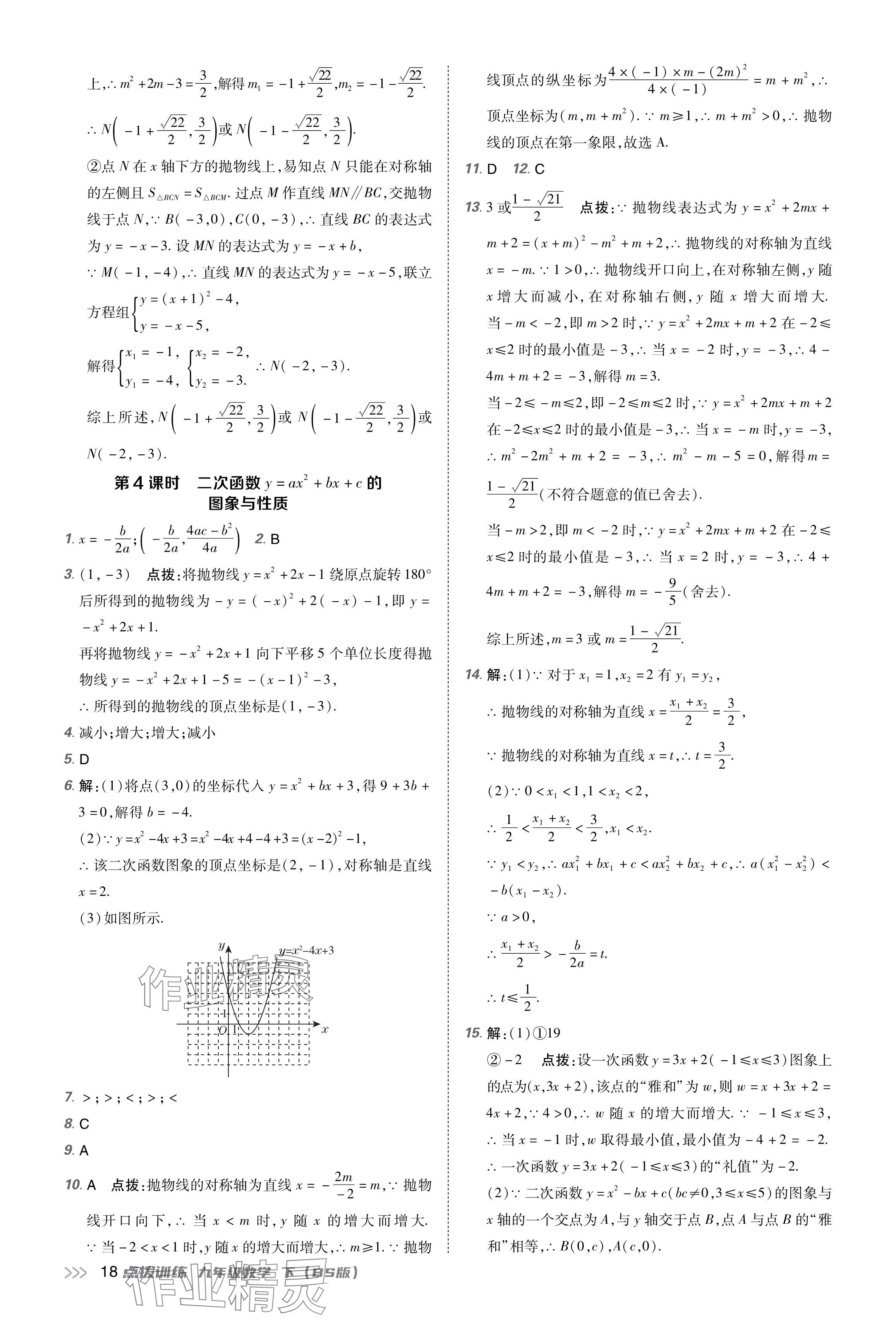 2024年點撥訓(xùn)練九年級數(shù)學(xué)下冊北師大版 參考答案第18頁