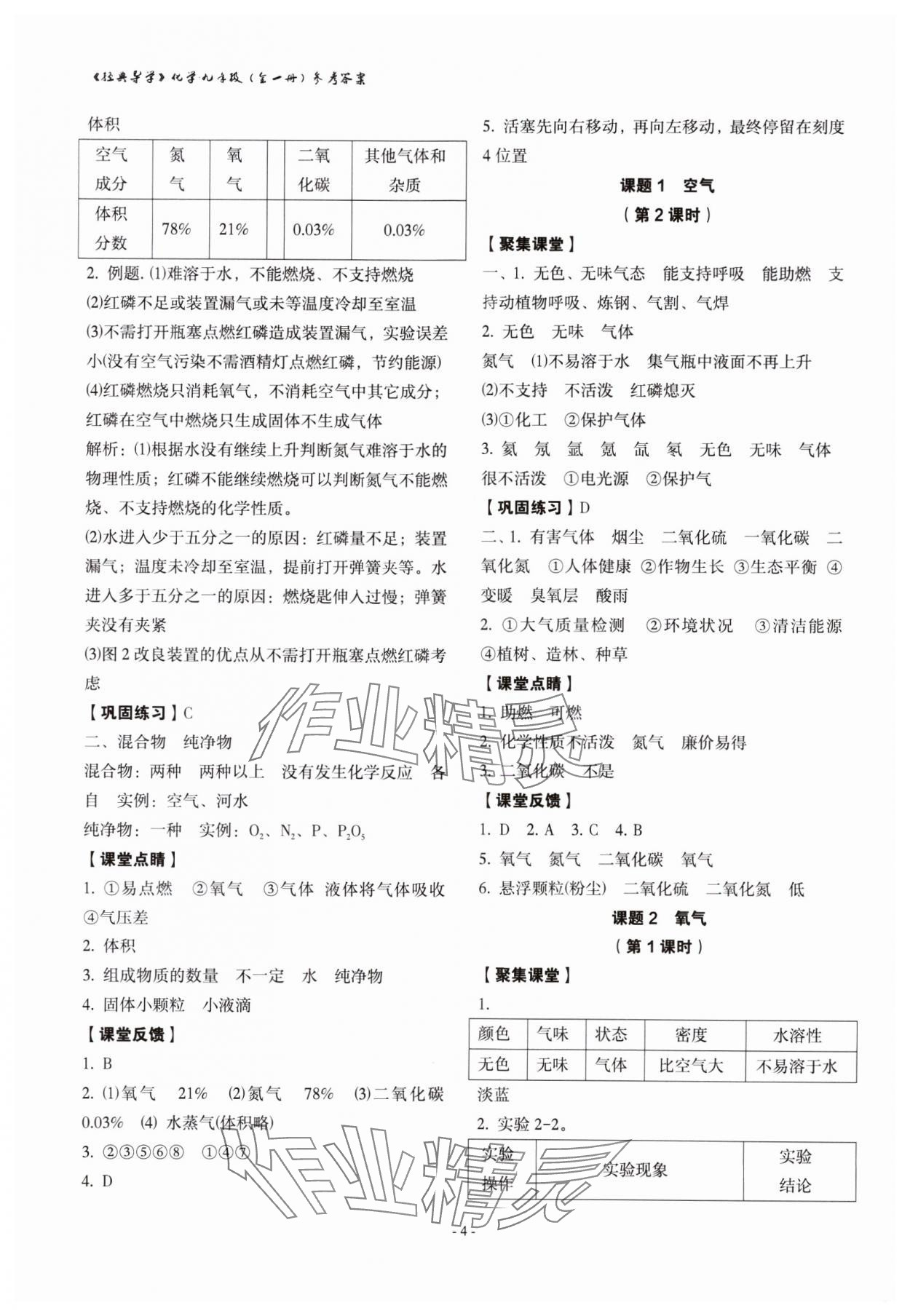 2023年经典导学九年级化学全一册人教版 参考答案第4页