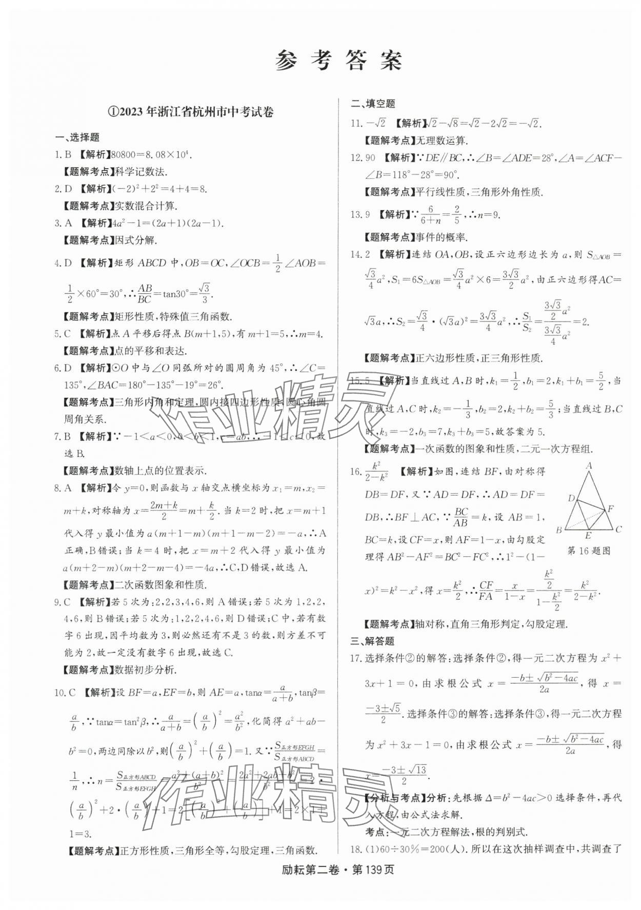 2024年勵(lì)耘第二卷三年中考優(yōu)化卷數(shù)學(xué)浙江專用 參考答案第1頁(yè)