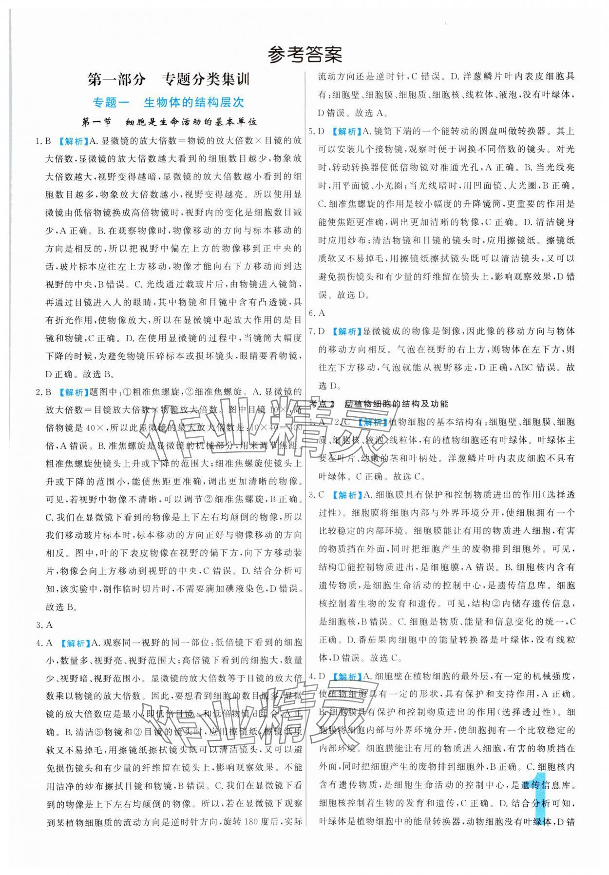 2024年中考必刷真題分類詳解生物 參考答案第1頁