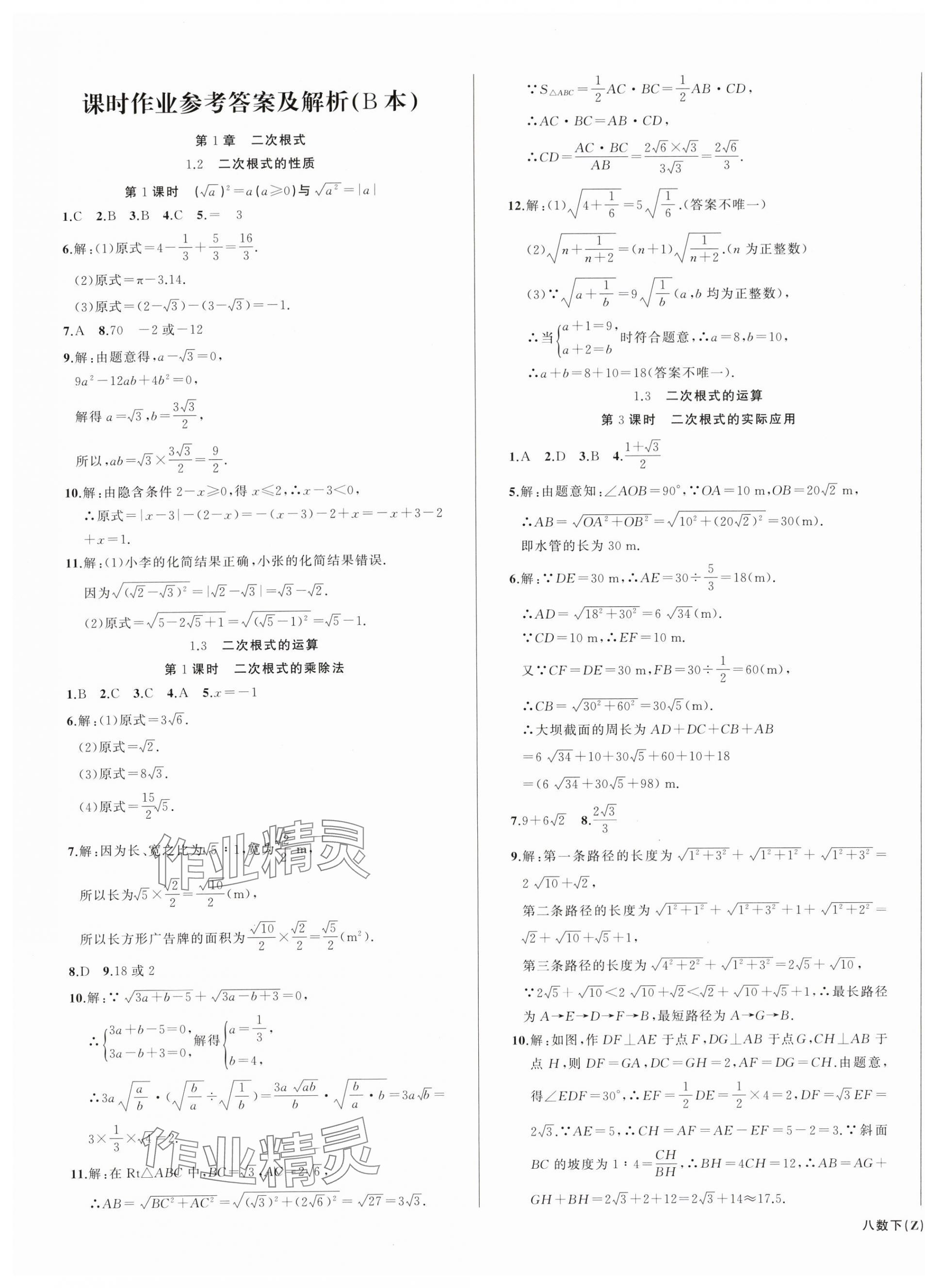 2024年名師面對(duì)面同步作業(yè)本八年級(jí)數(shù)學(xué)下冊(cè)浙教版浙江專版 第9頁(yè)