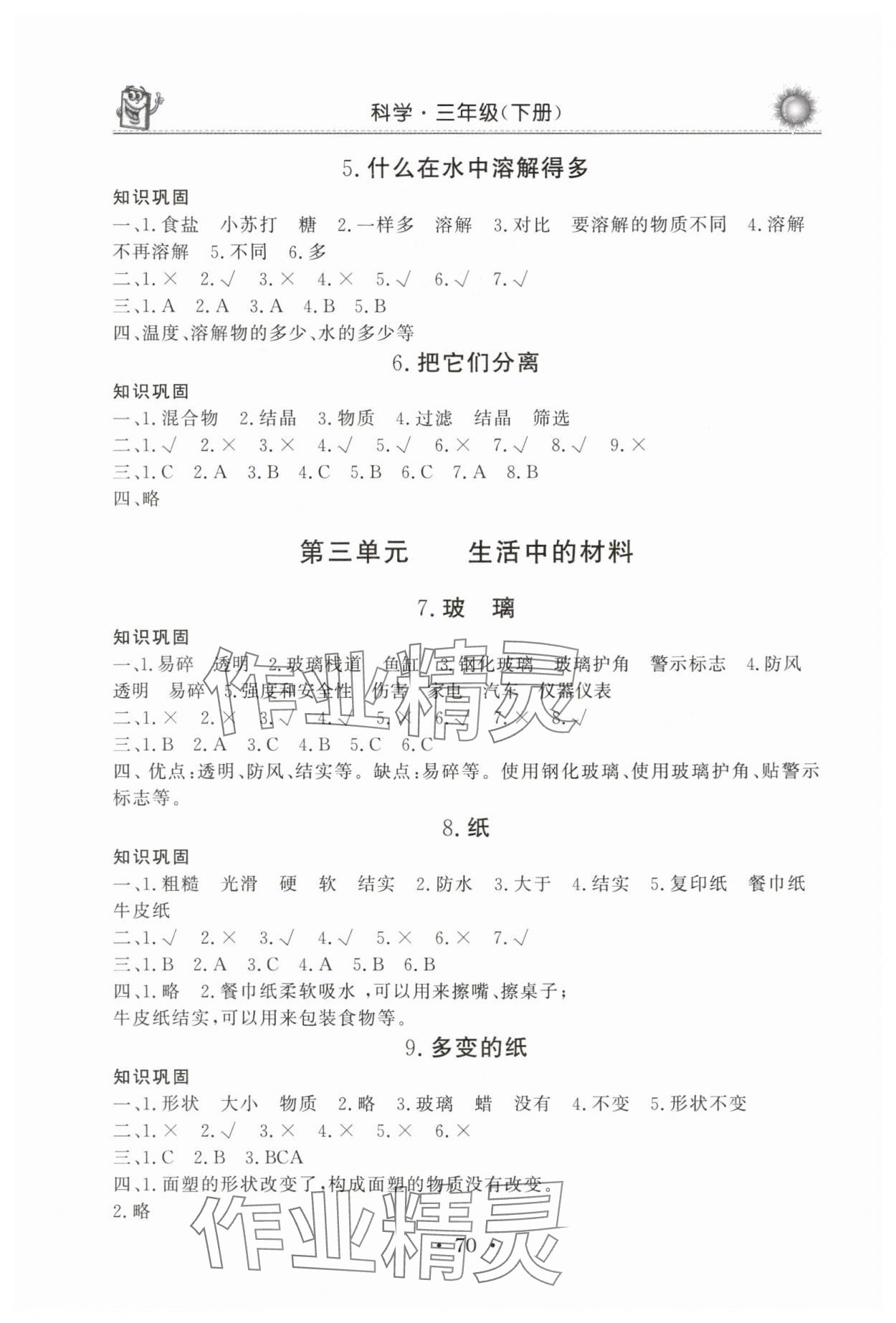 2025年名師導學伴你行同步練習三年級科學下冊青島版 第2頁