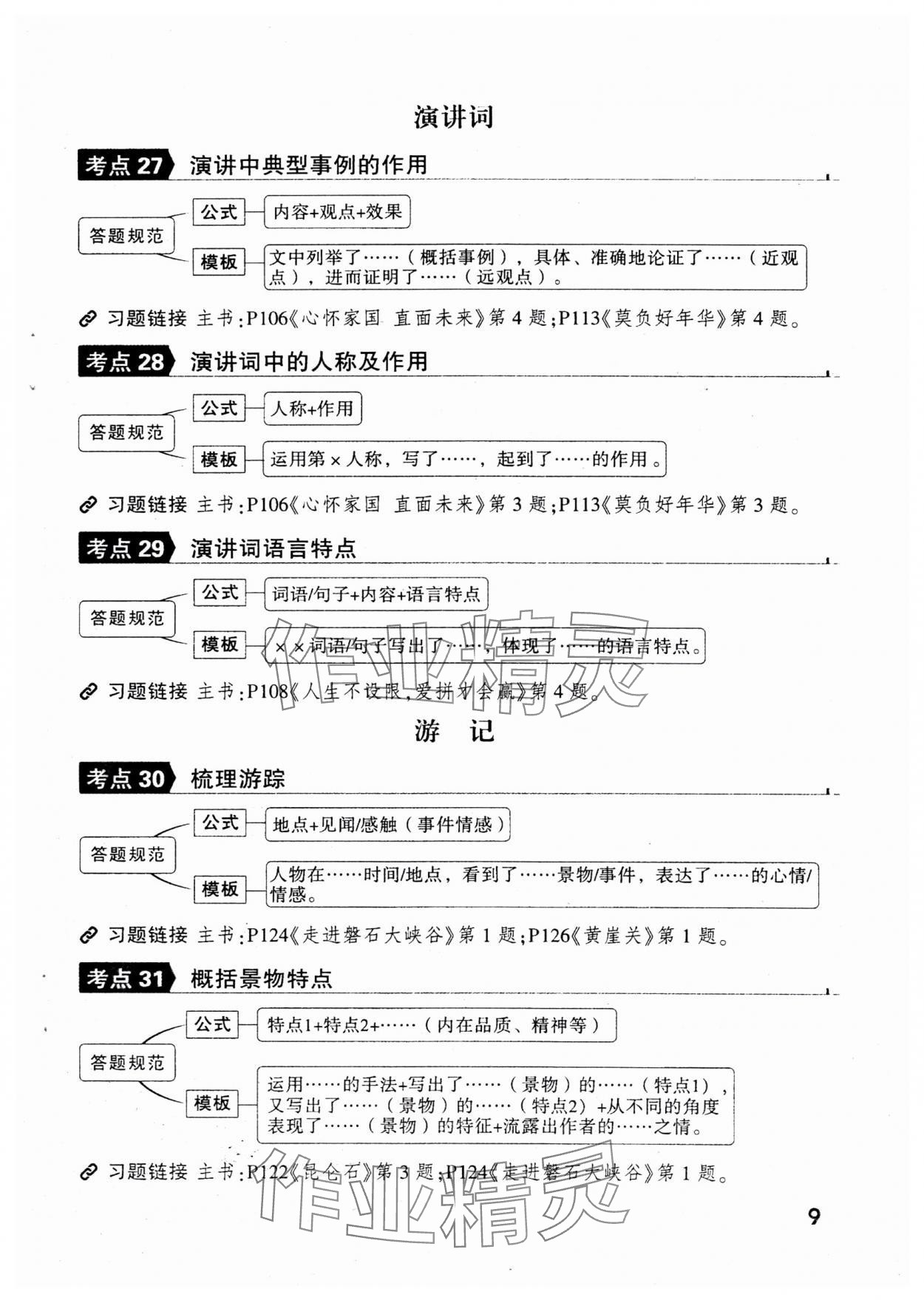 2025年萬唯中考現(xiàn)代文閱讀八年級+九年級語文人教版 參考答案第9頁